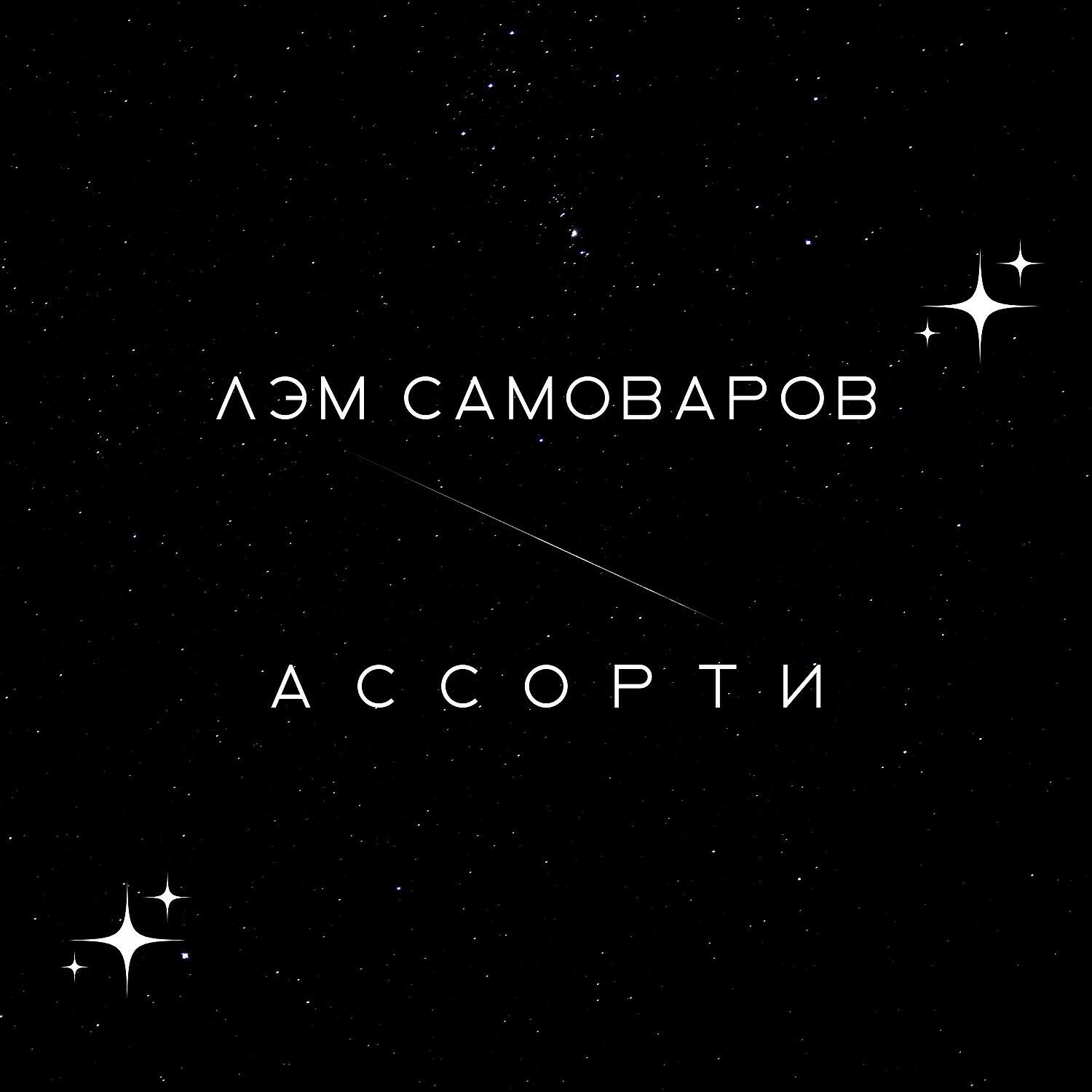 Релиз Ассорти