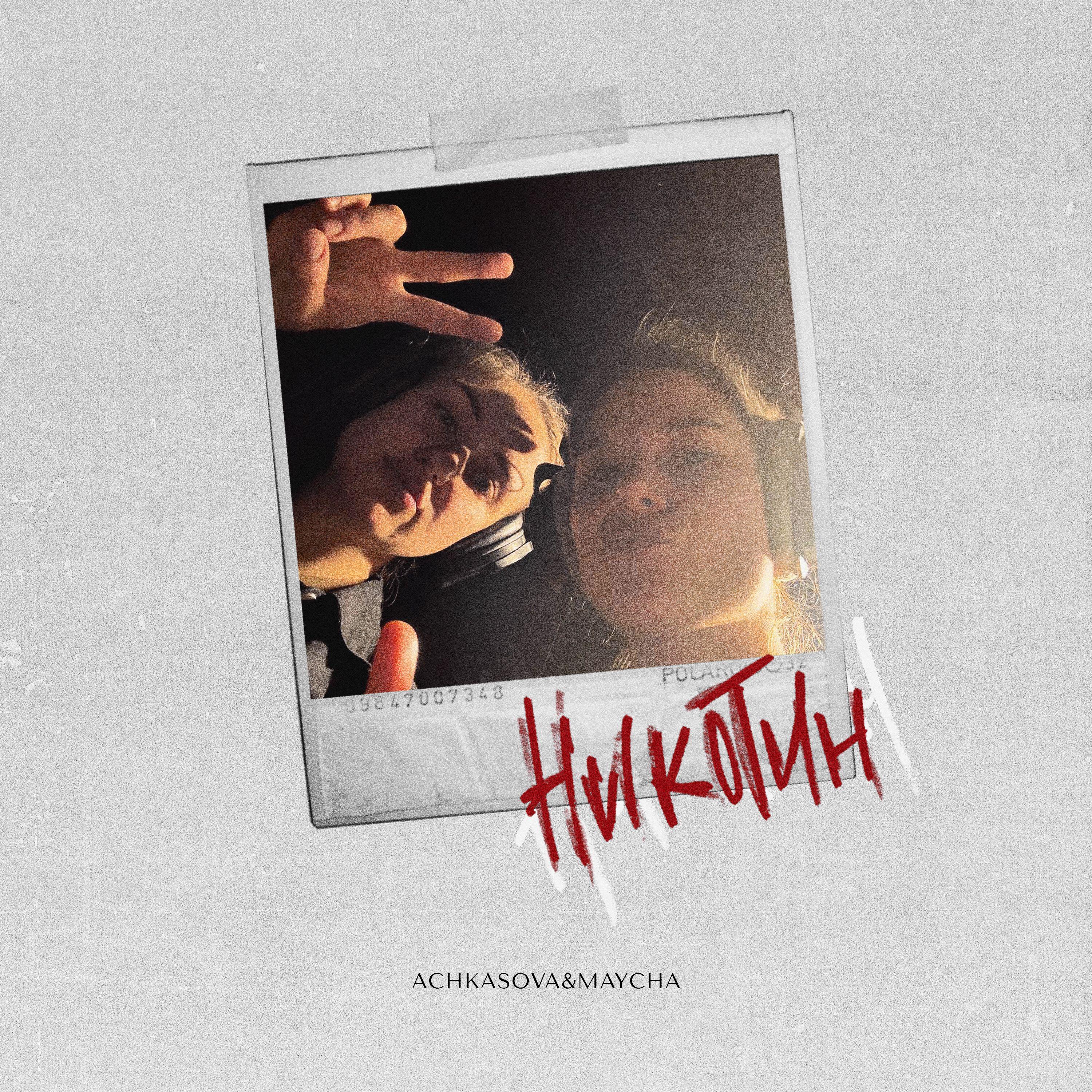 Релиз Никотин