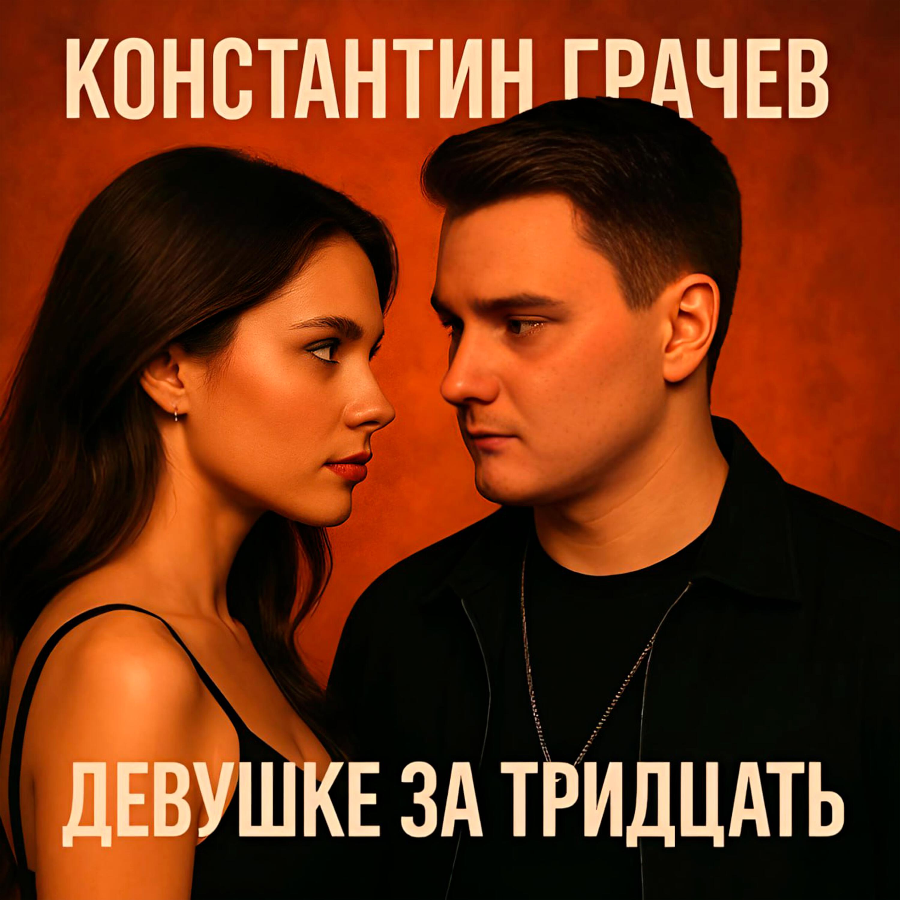 Постер альбома Девушке за тридцать