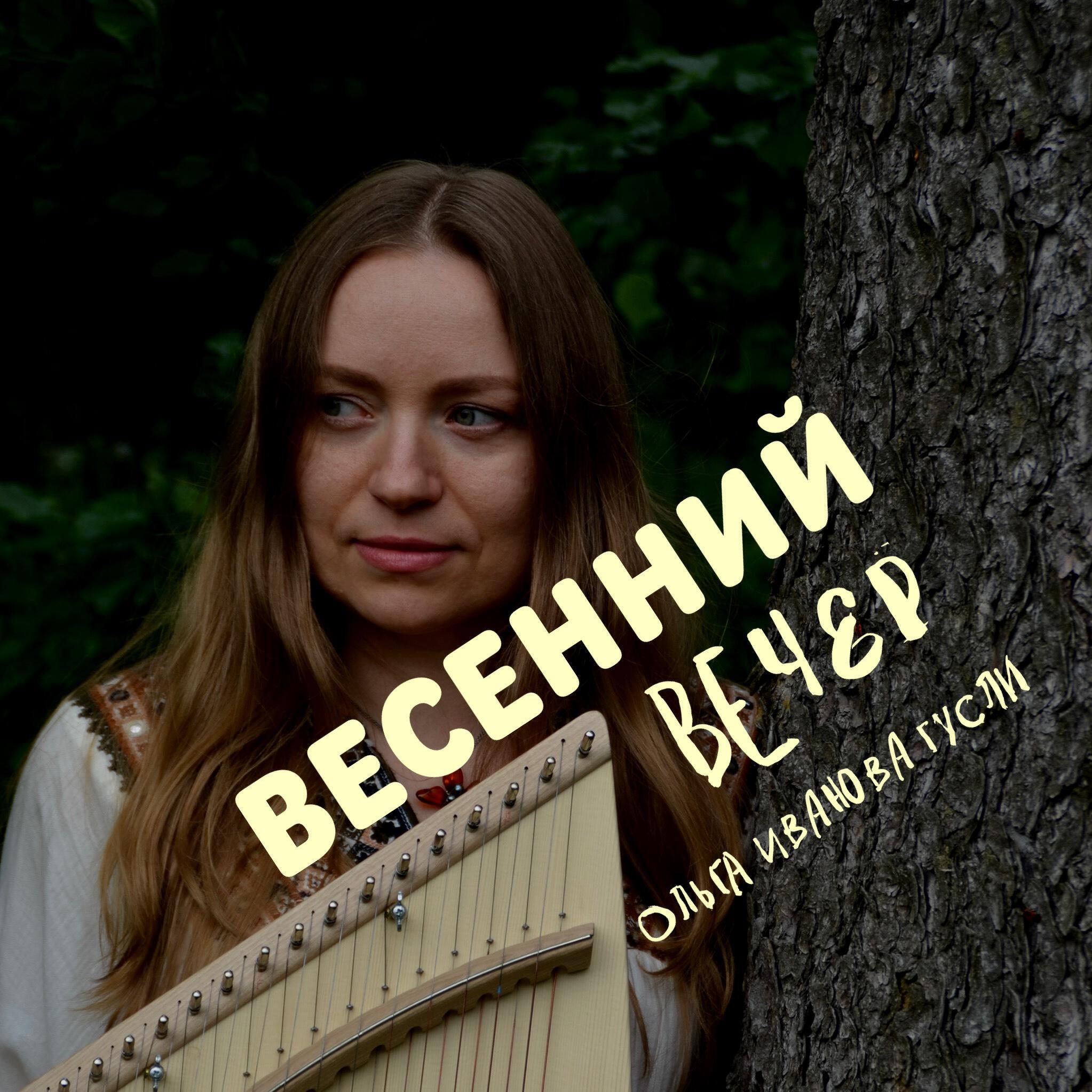Релиз Весенний вечер