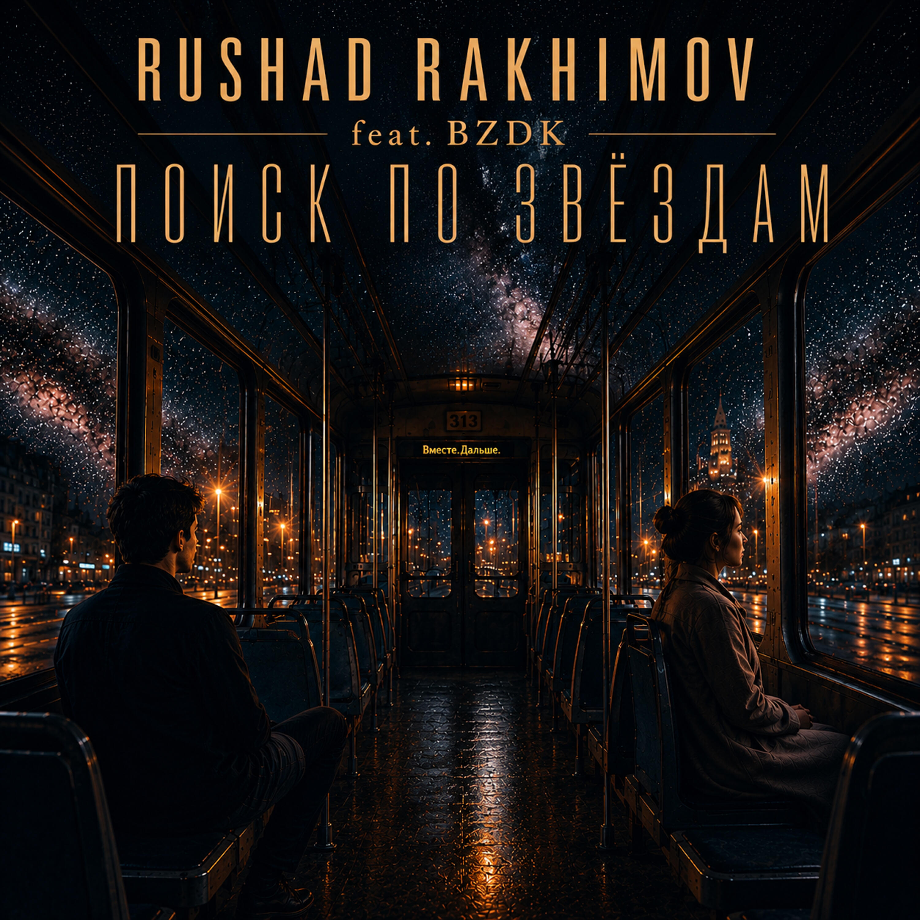 Релиз Поиск по звёздам