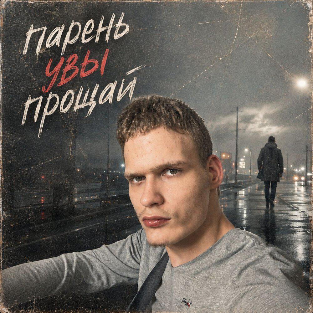 Релиз Парень увы прощай