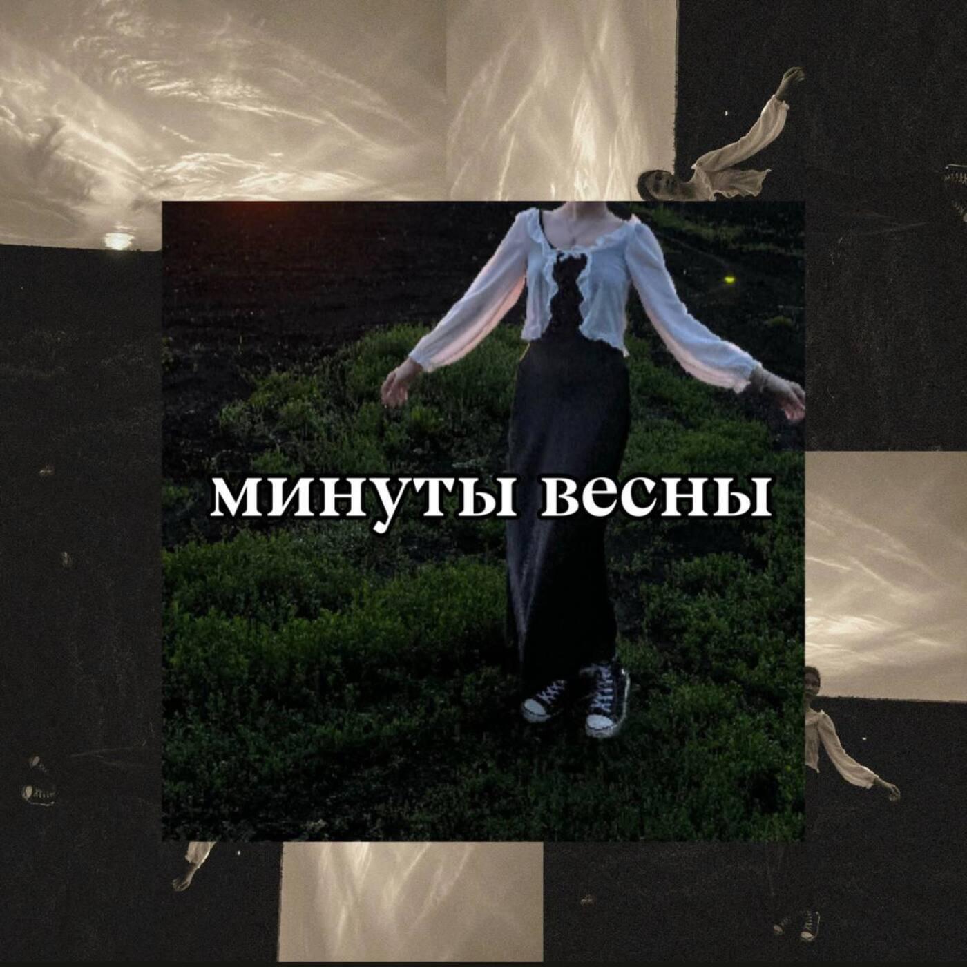 Релиз Минуты весны