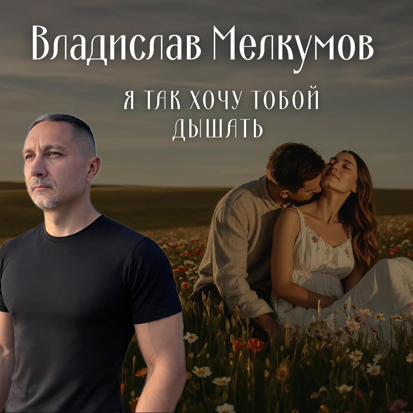 Релиз Я так хочу тобой дышать