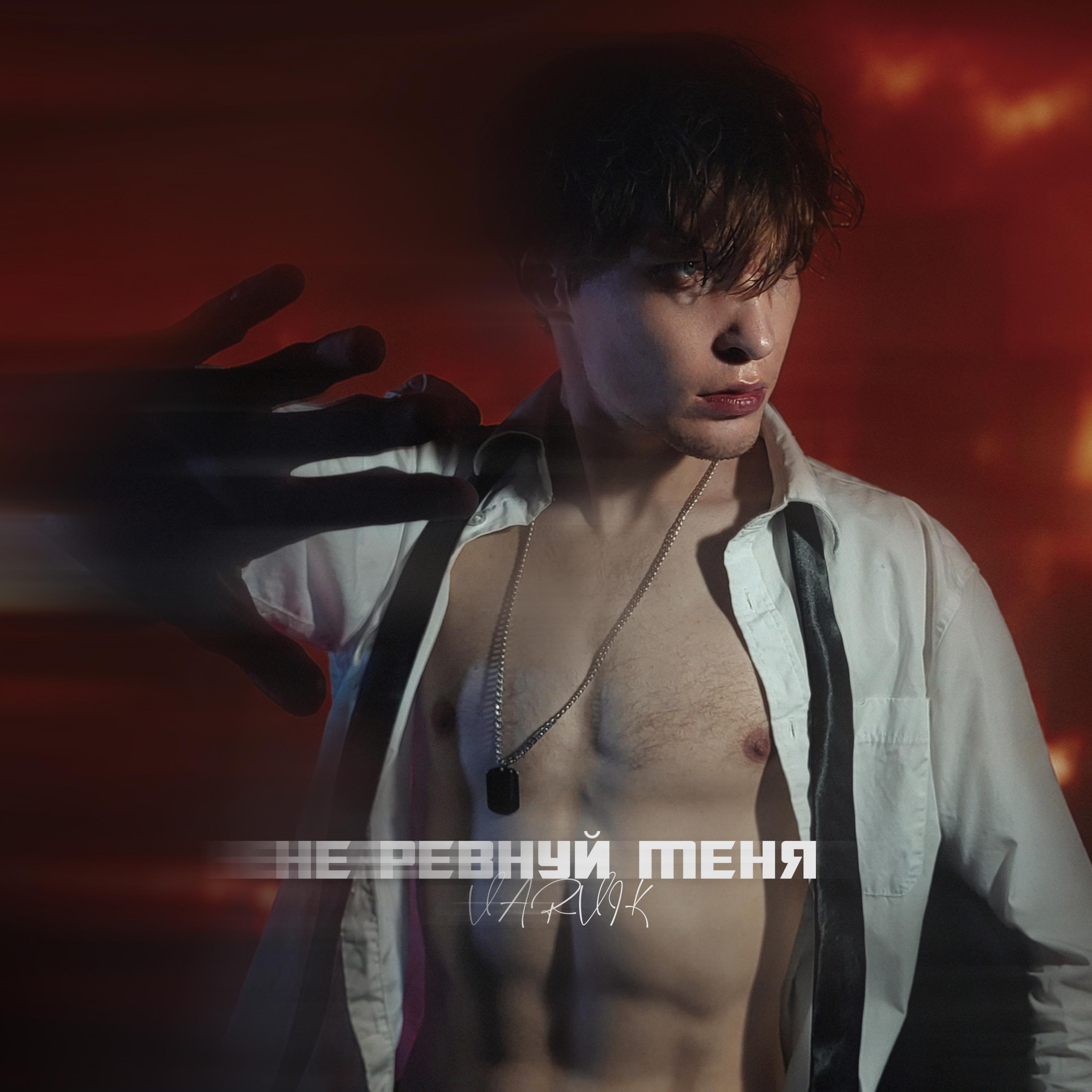 Релиз Не ревнуй меня