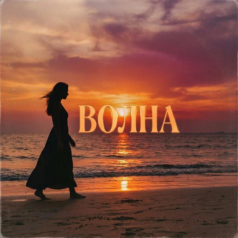 Релиз Волна