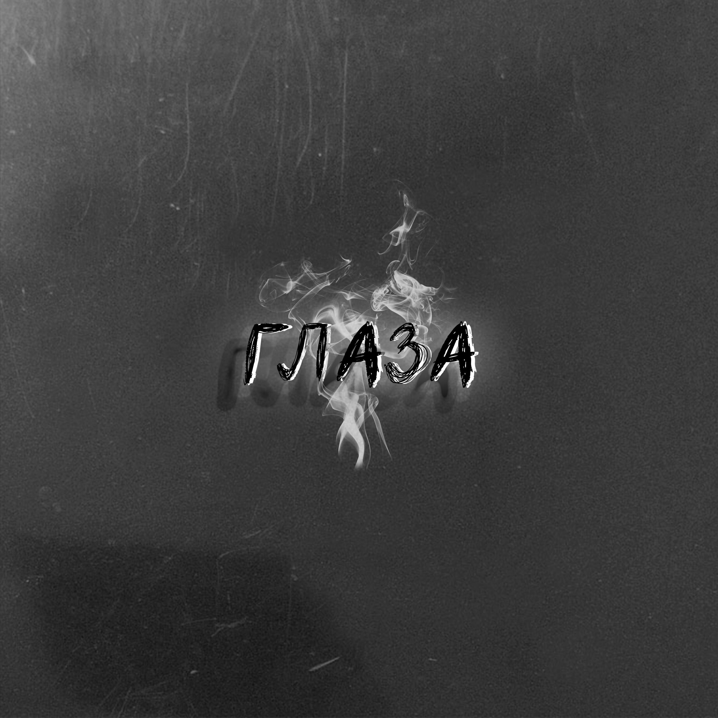 Релиз Глаза