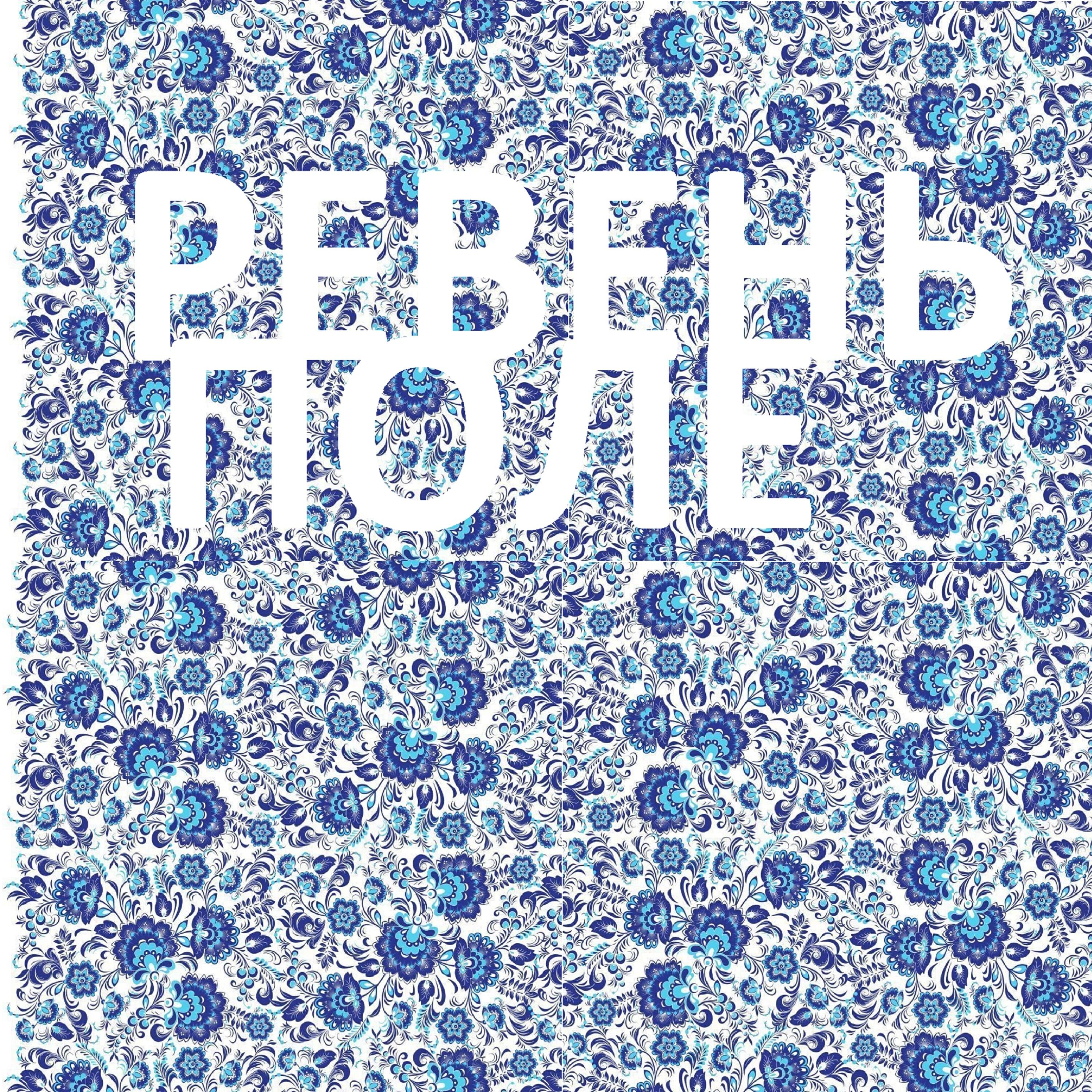 Релиз Поле