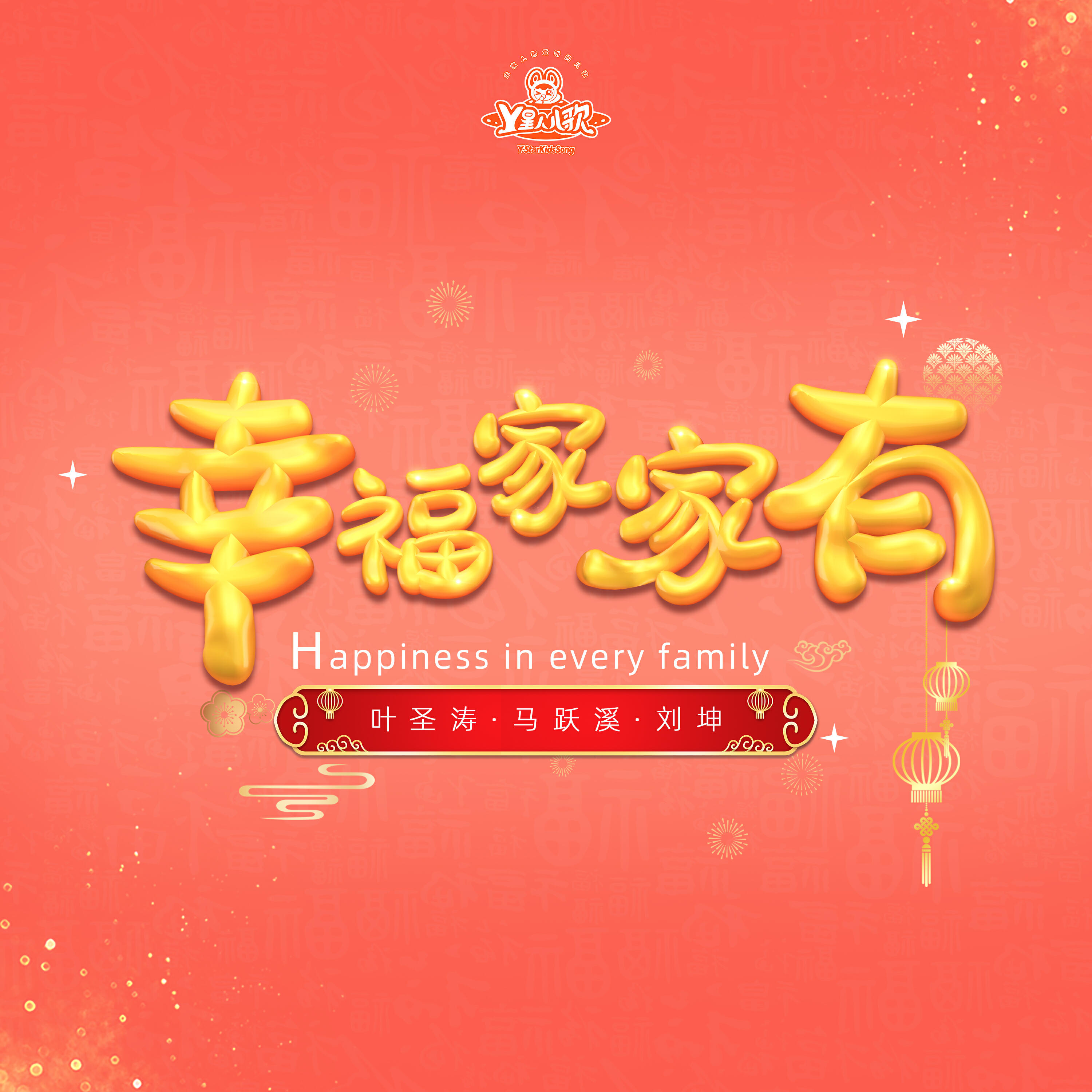 Релиз 幸福家家有