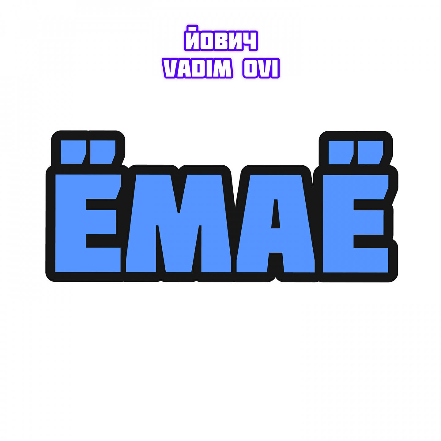 Релиз Ёмаё