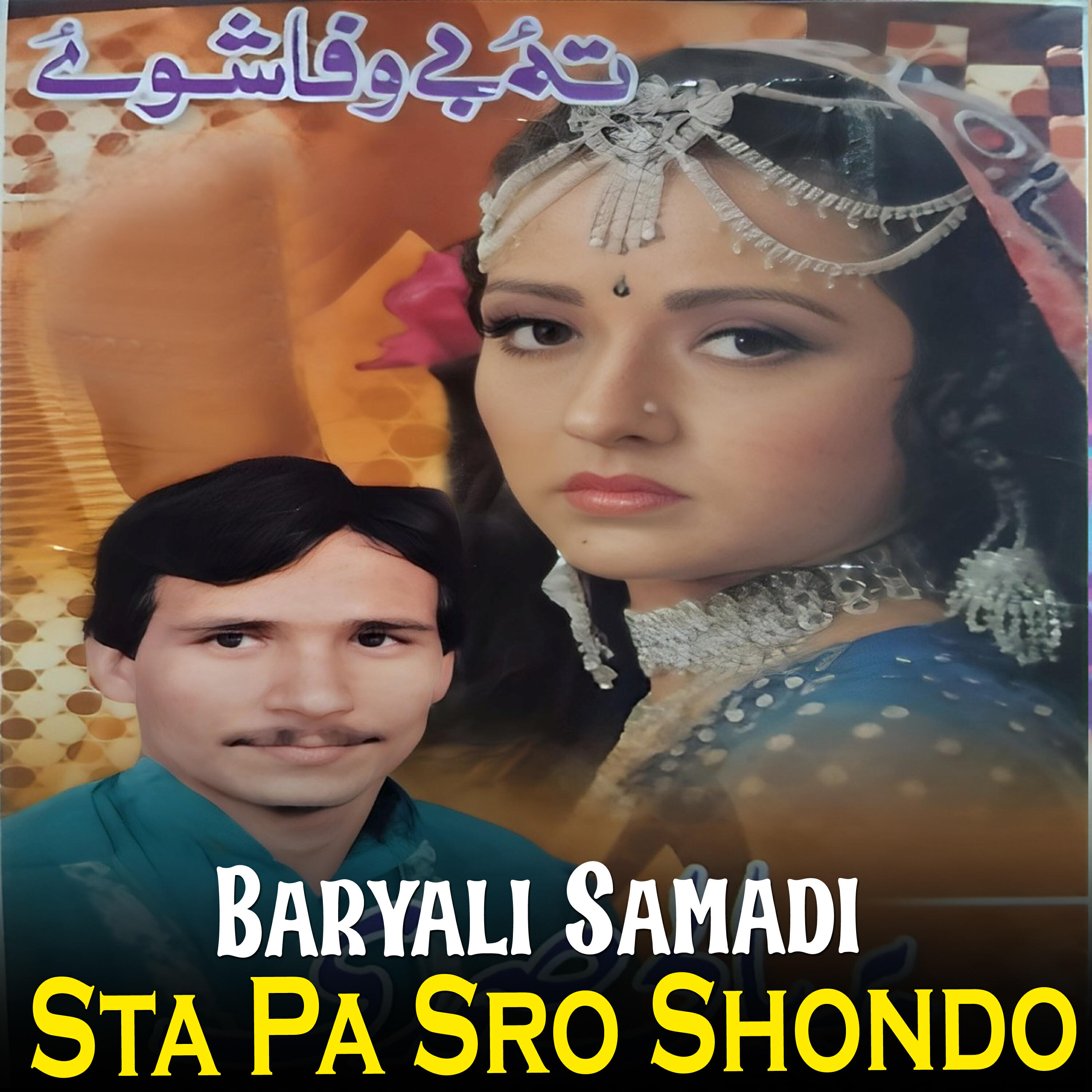 Релиз Sta Pa Sro Shondo
