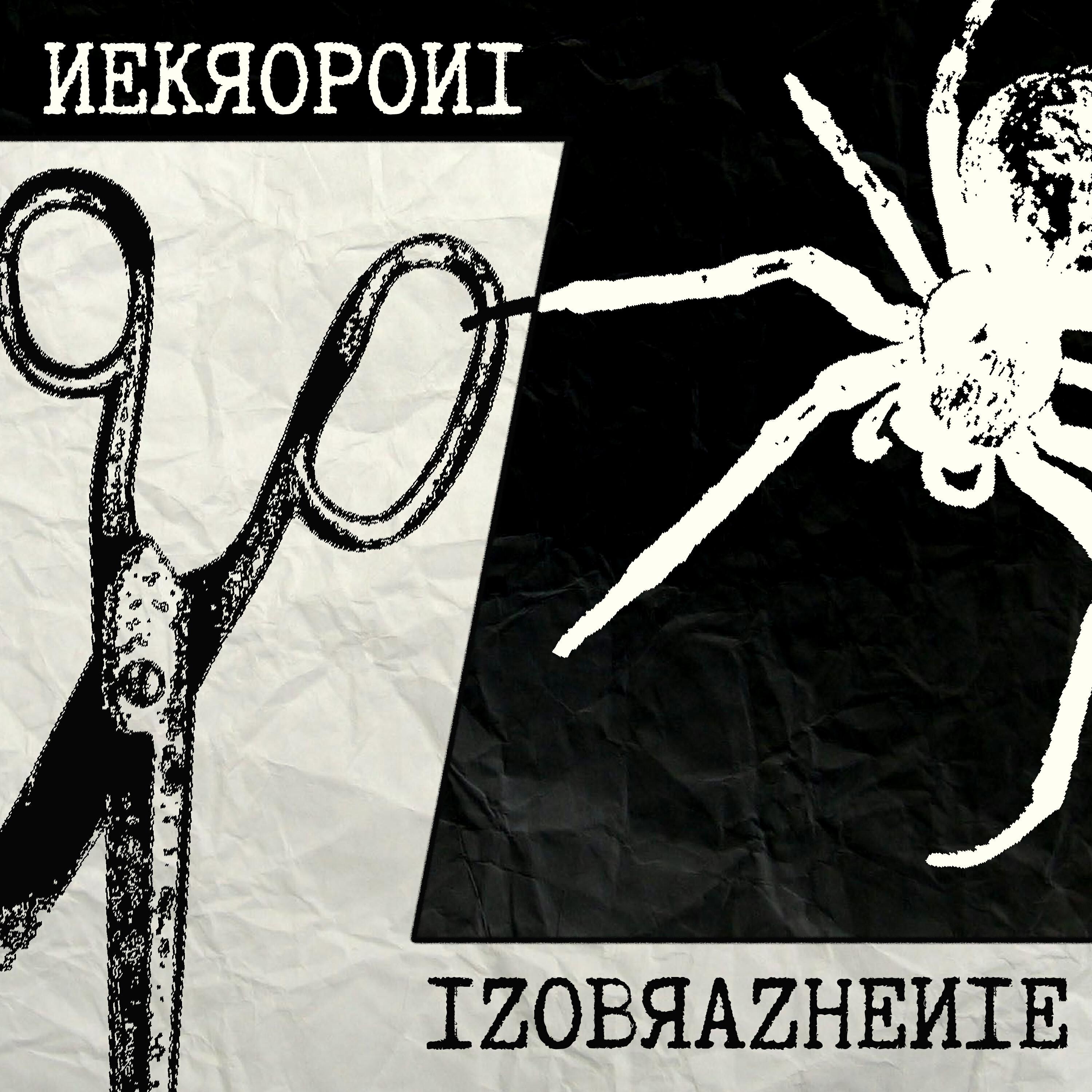 Релиз IZOBЯAZHEИIE