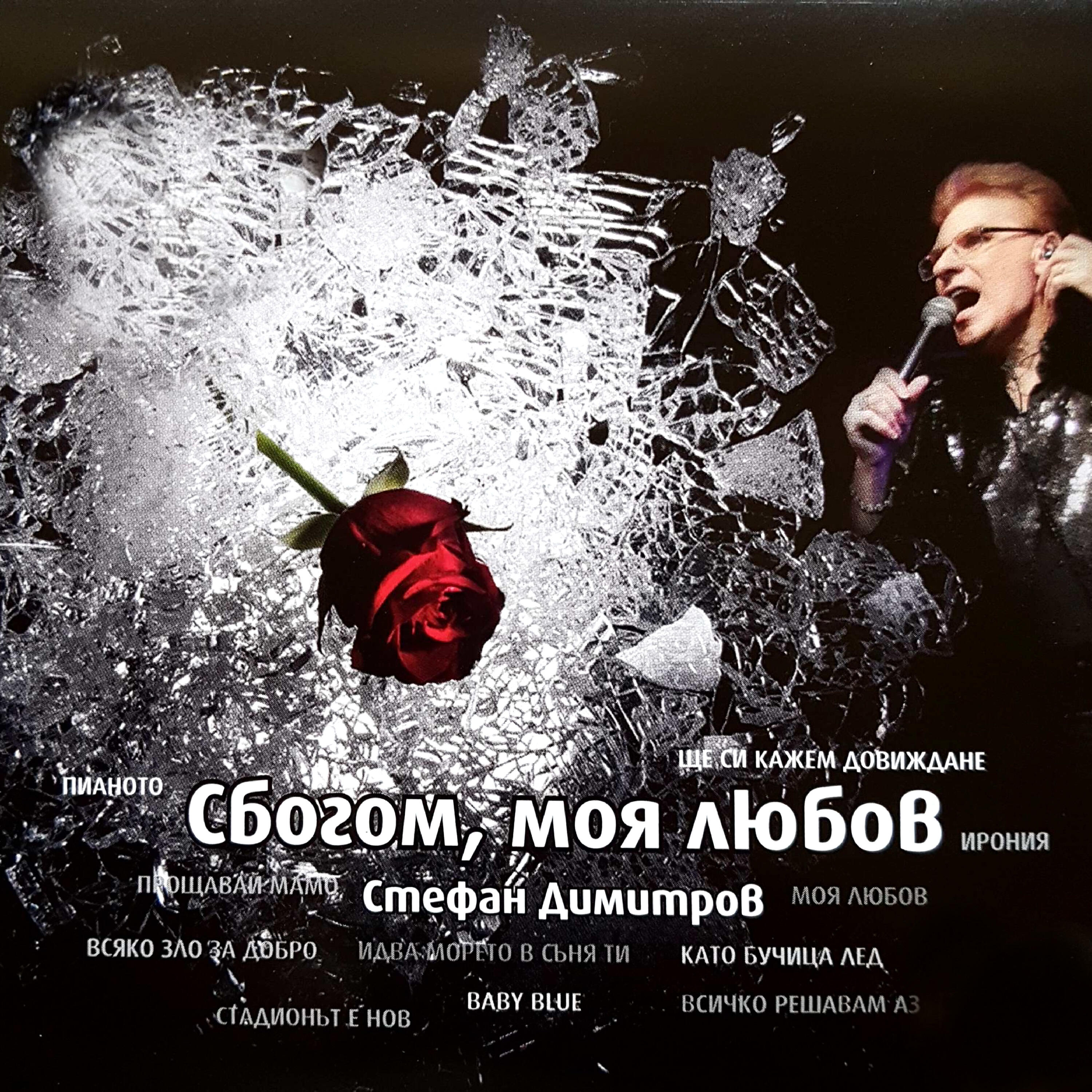 Релиз Сбогом, моя любов