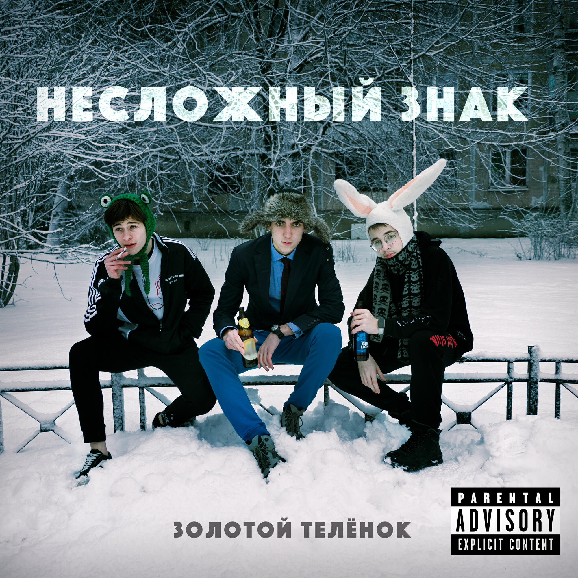 Золотой телёнок