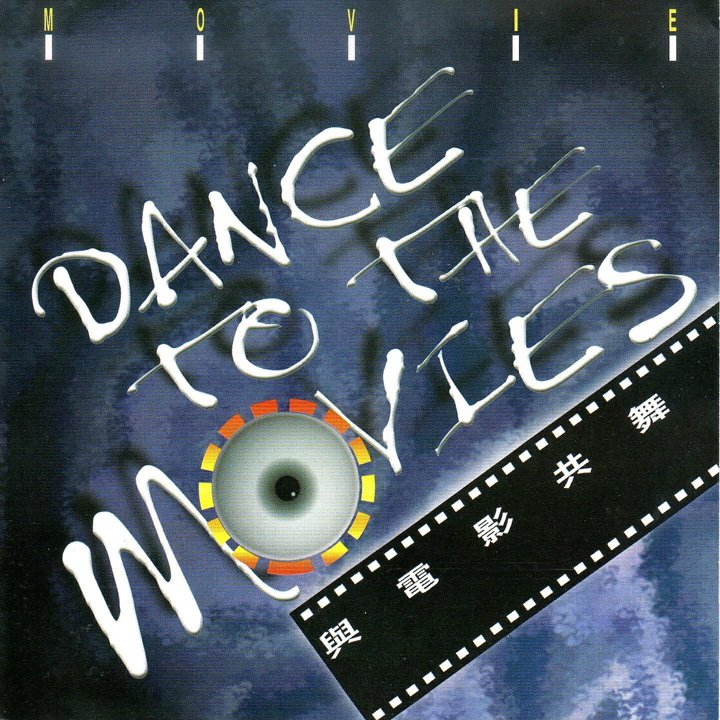 Релиз 與電影共舞 DANCE TO THE MOVIES