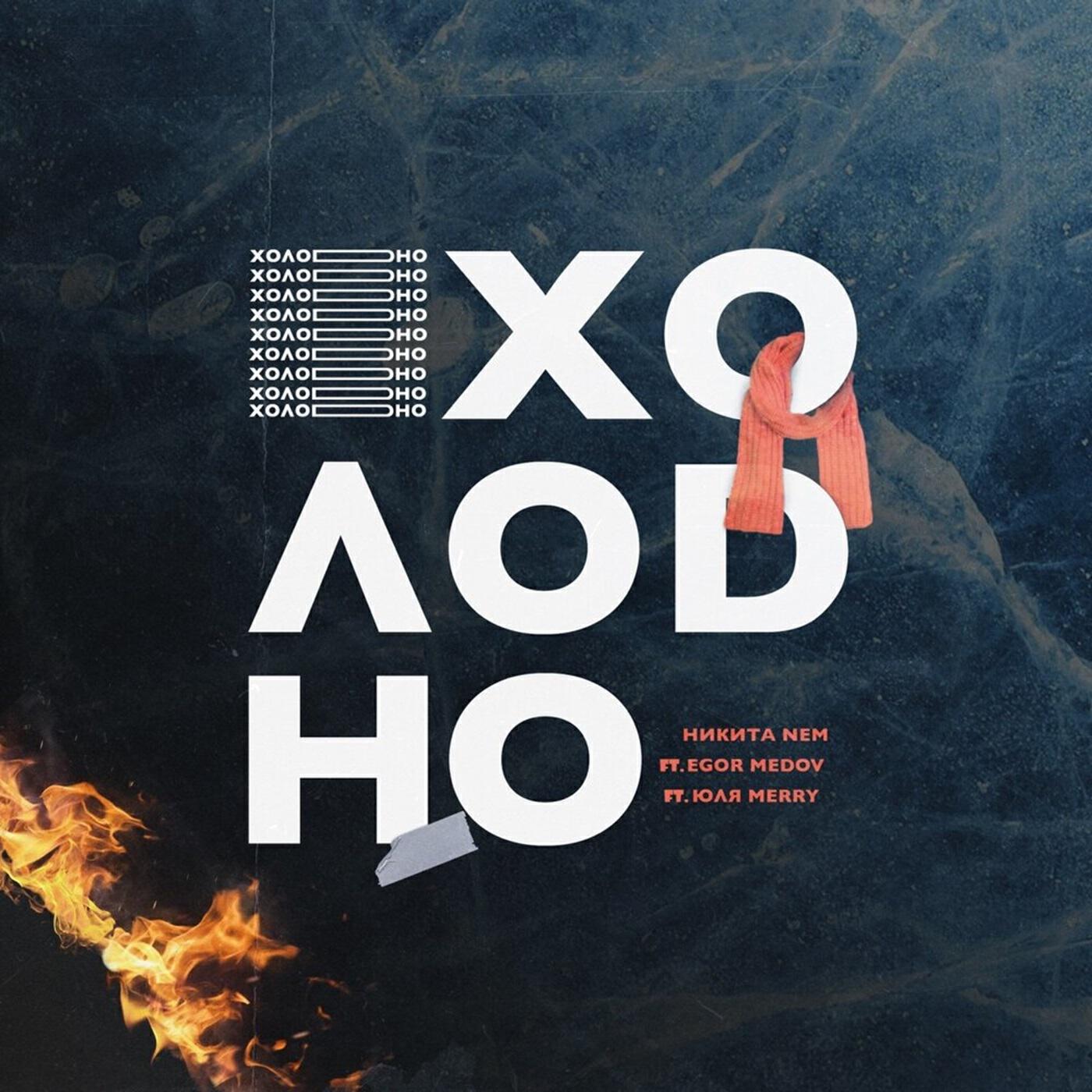 Релиз Холодно