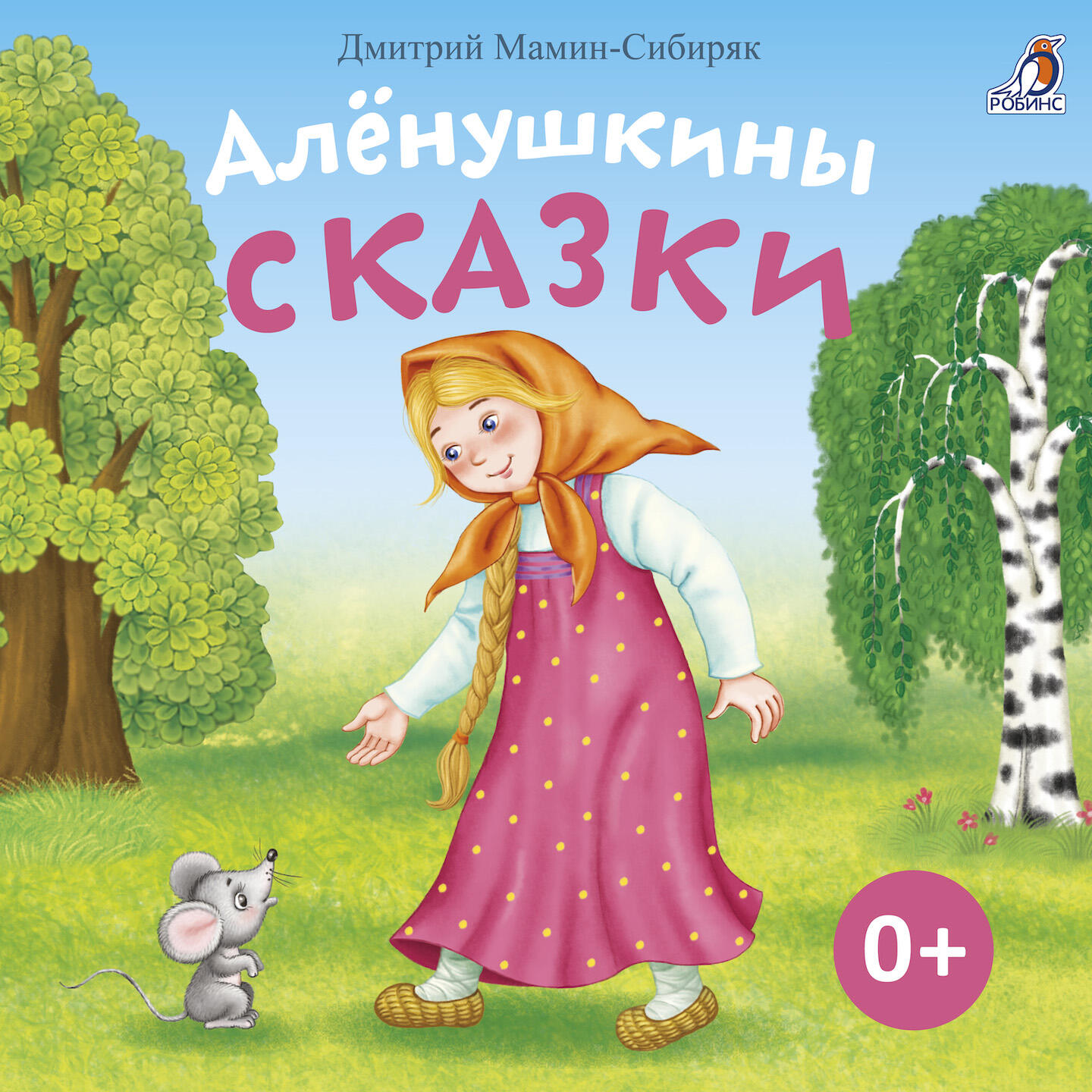 Релиз Алёнушкины сказки