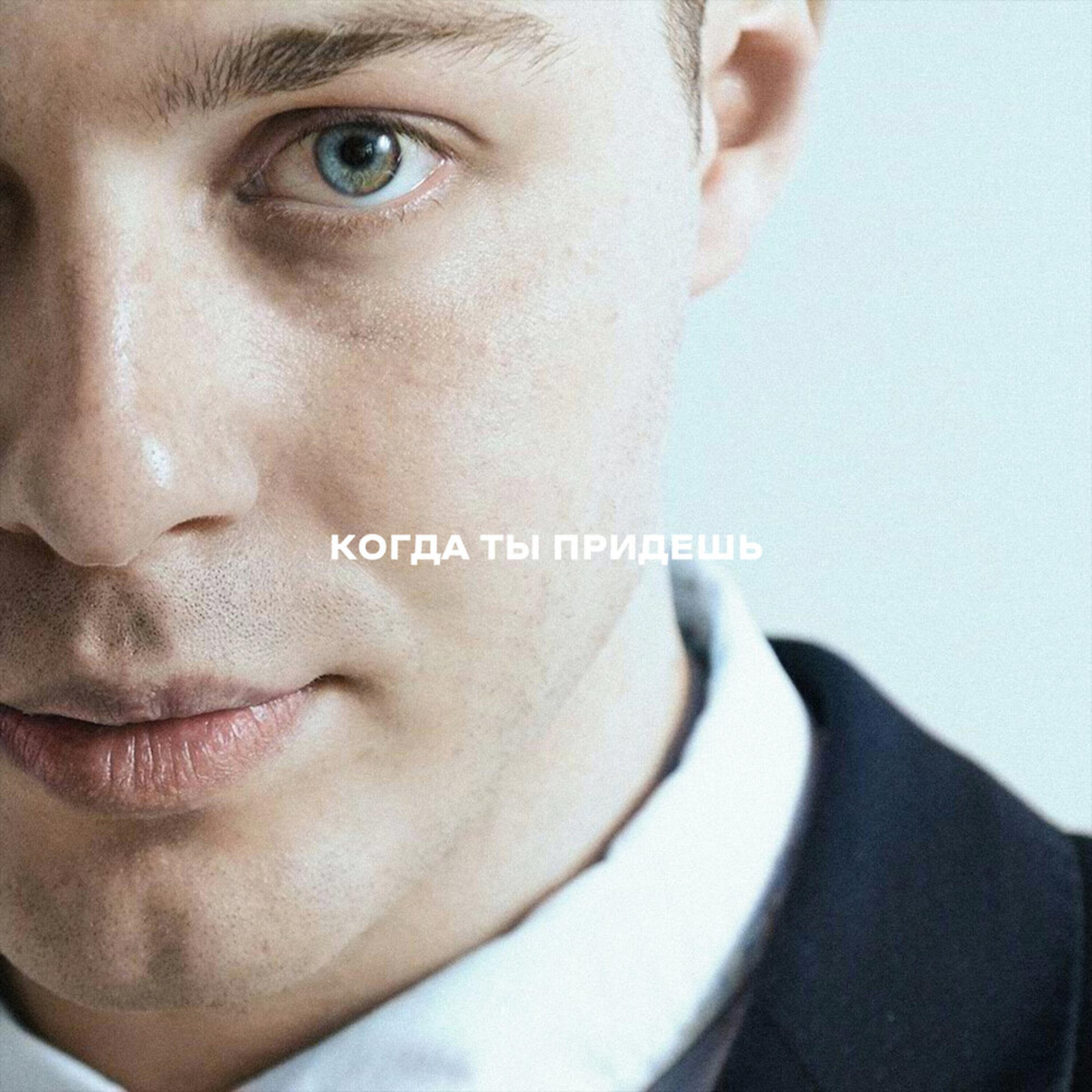 Релиз Когда ты придёшь