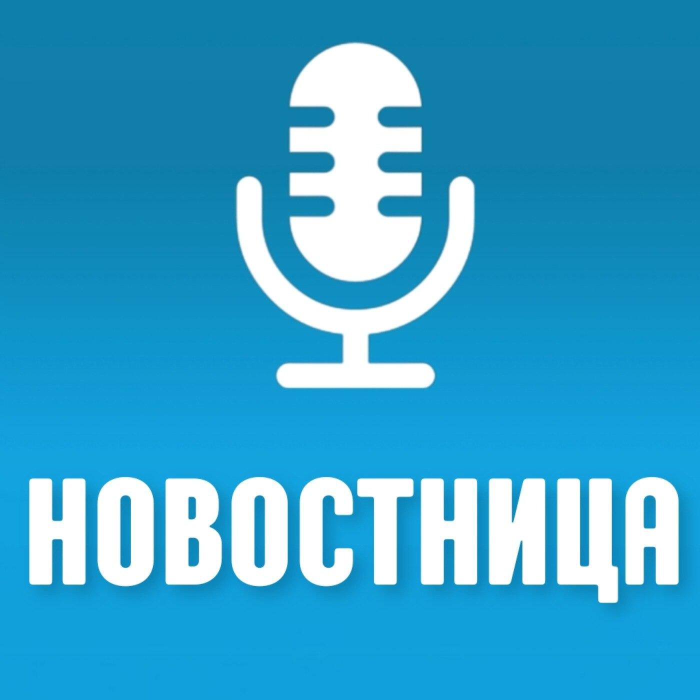 Подкаст Новостница