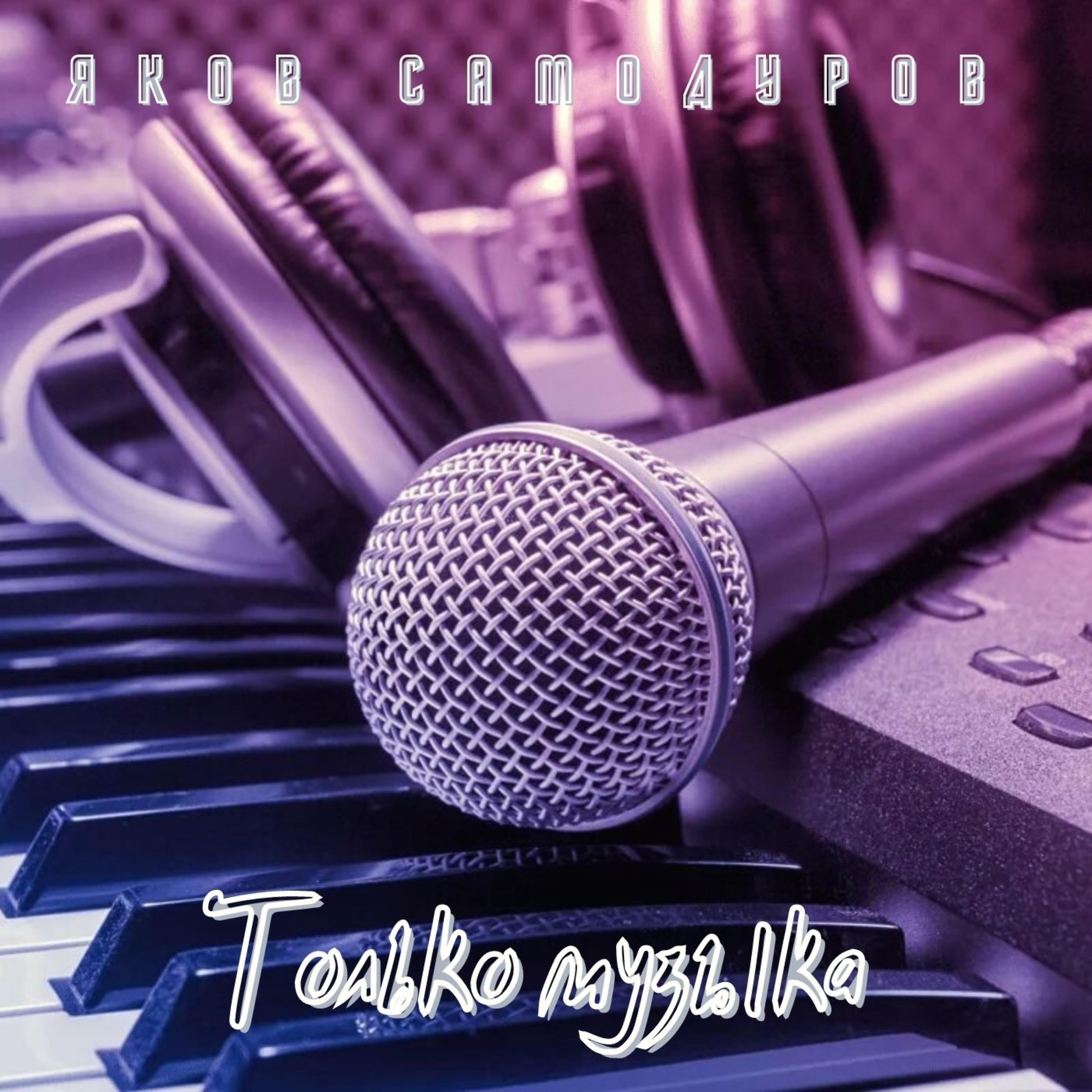 Релиз Только музыка