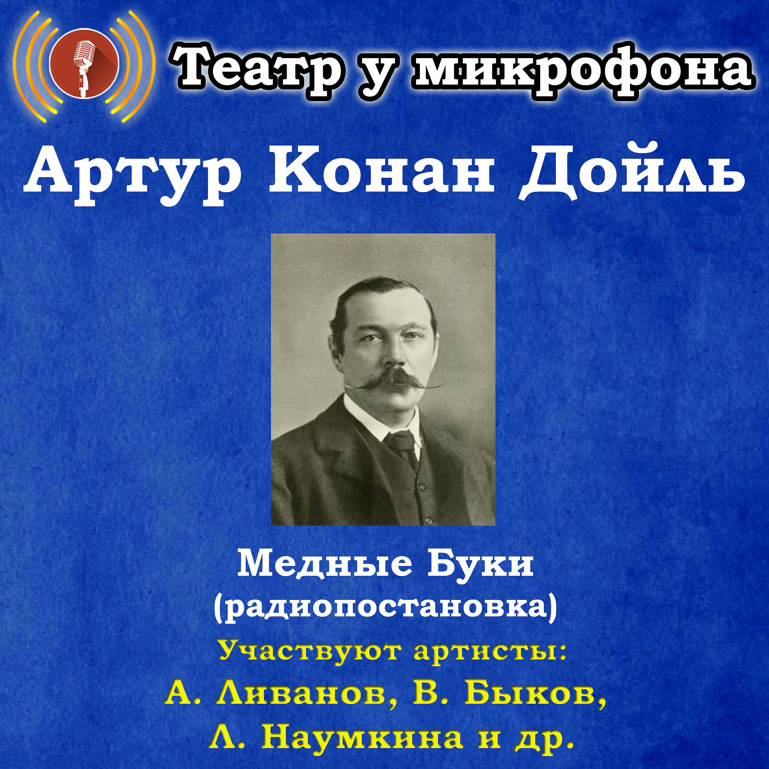 Книга Артур Конан Дойль: Медные Буки (Радиопостановка)