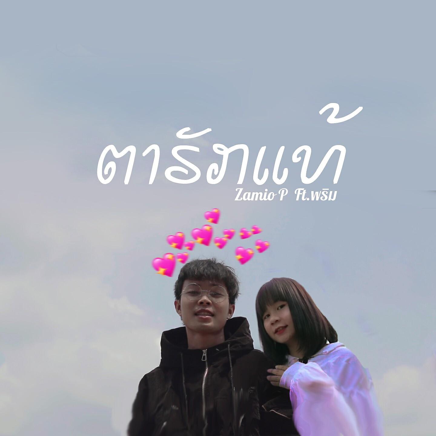 Релиз ຕາຮັກແທ້