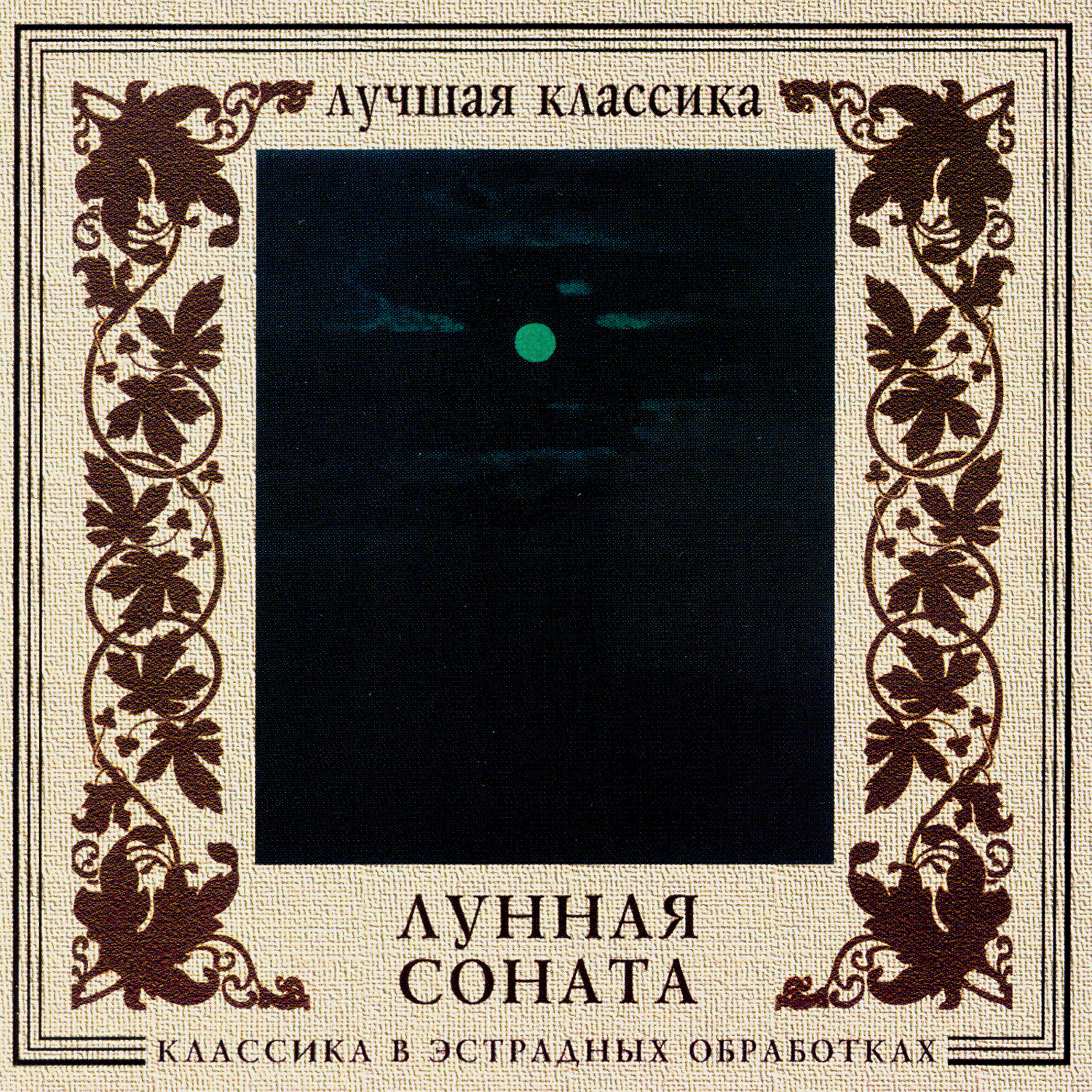 Постер альбома Classics In The Pop Of Treatments. Moonlight Sonata