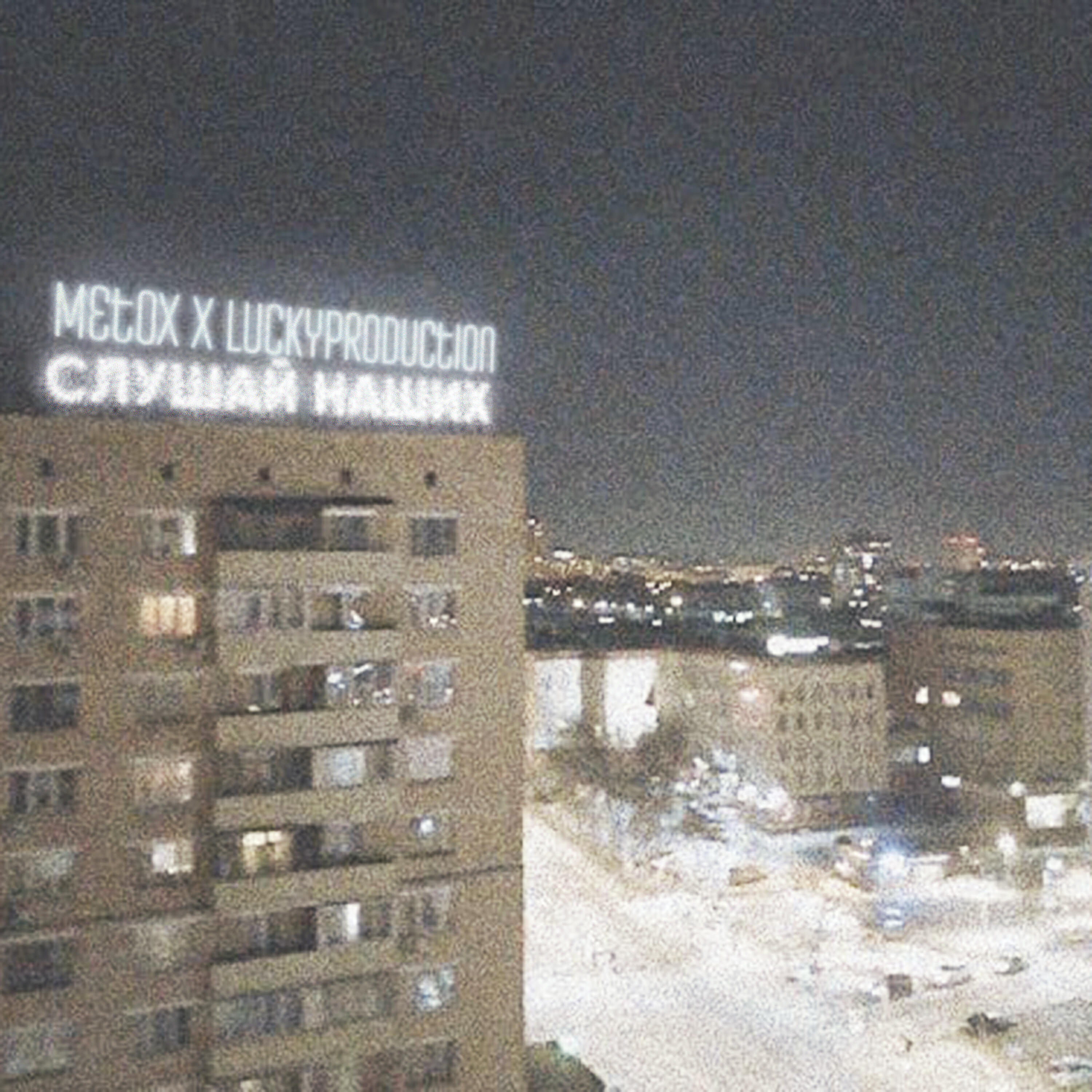 Релиз Слушай наших