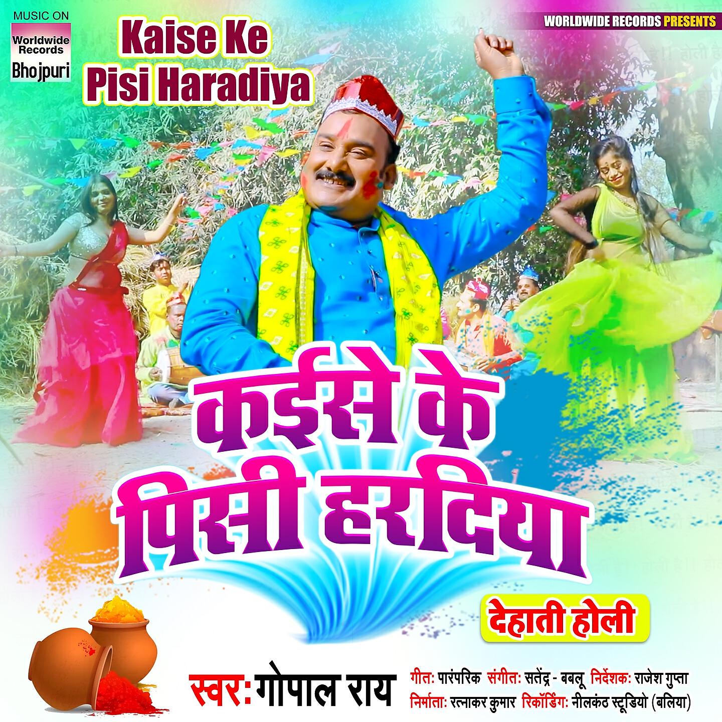 Релиз Kaise Ke Pisi Haradiya