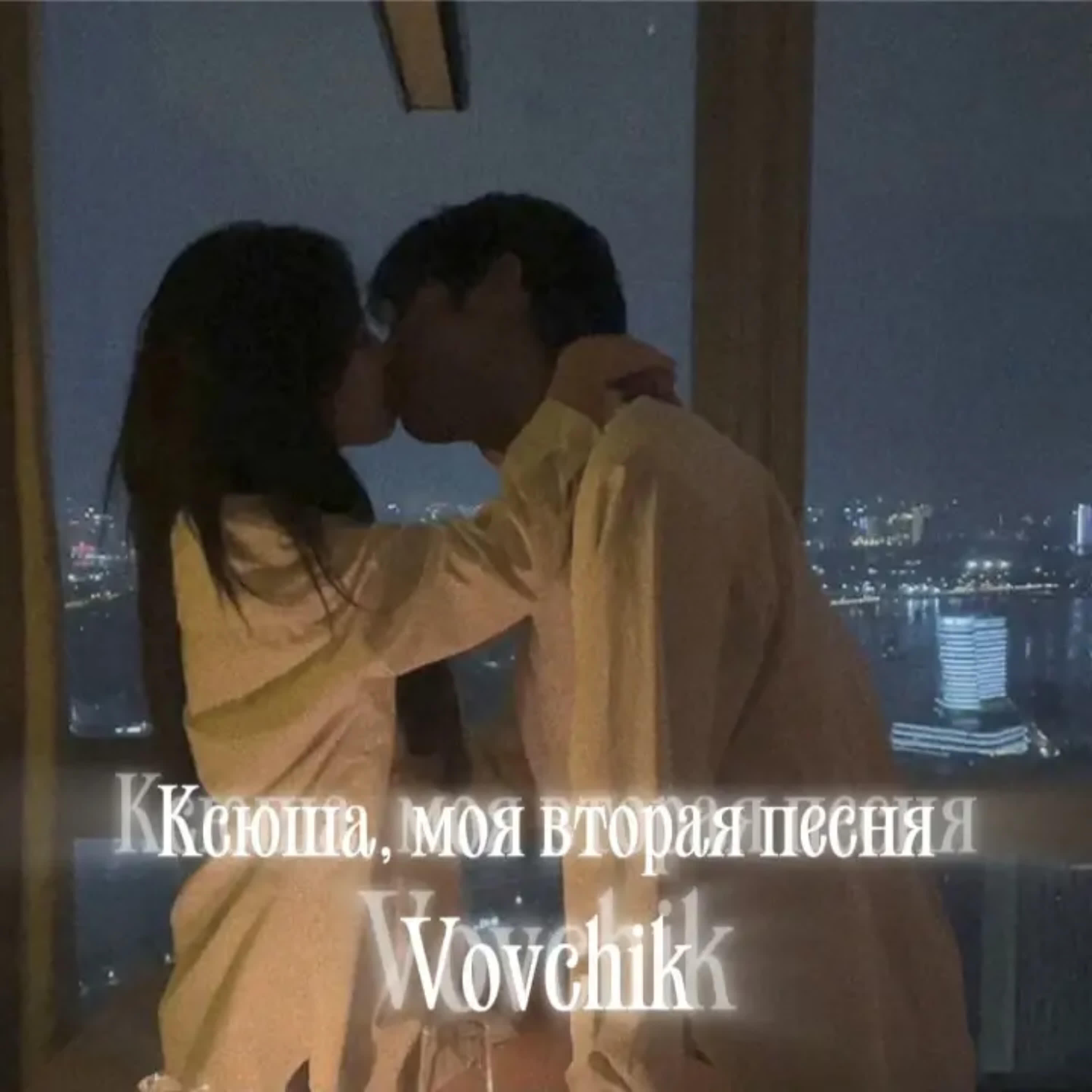 Релиз Ксюша, моя вторая песня