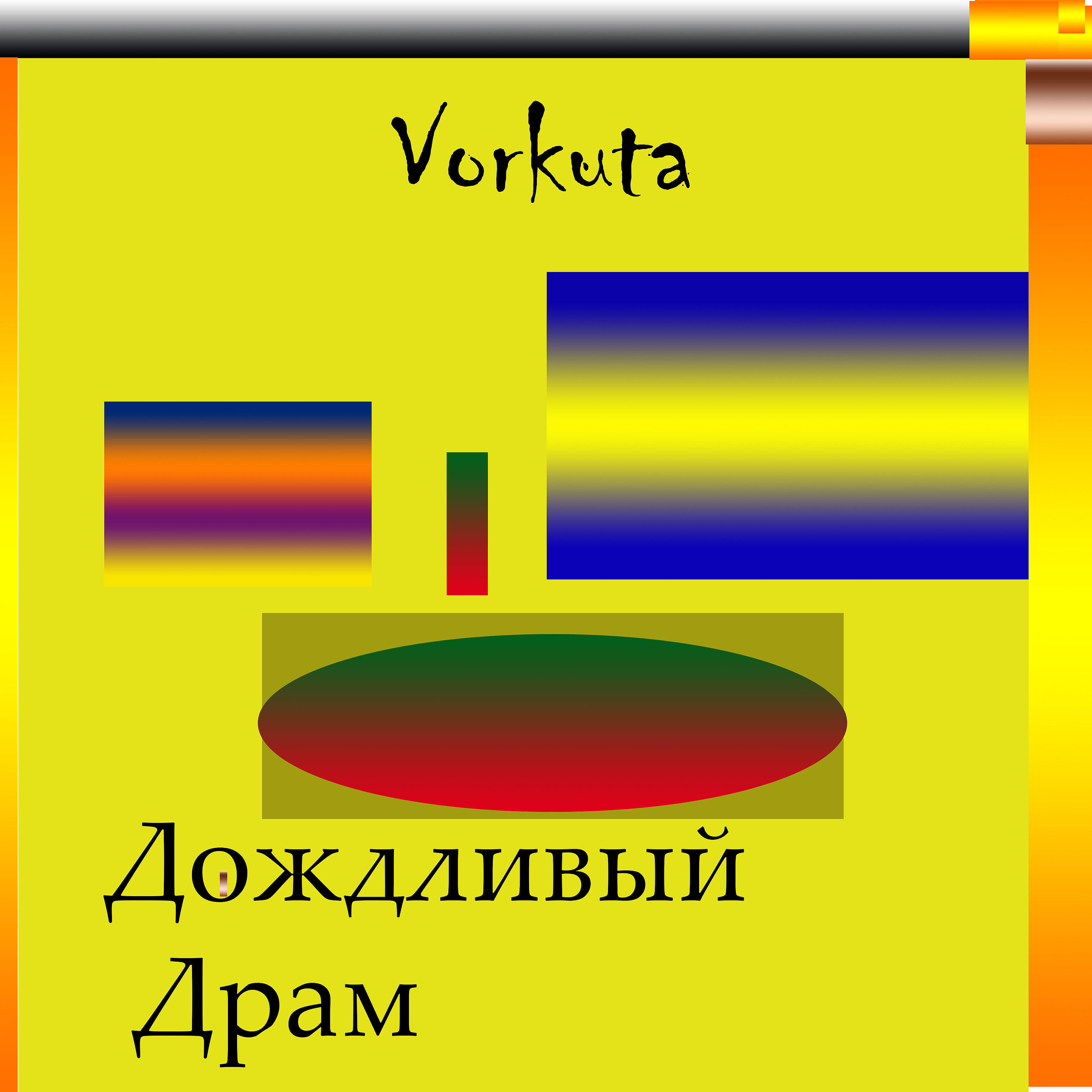 Релиз Дождливый драм