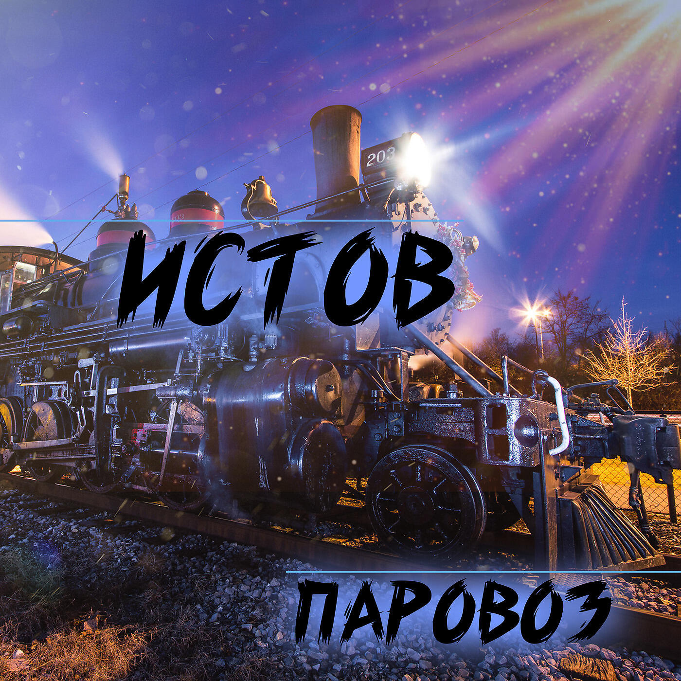 Релиз Паровоз