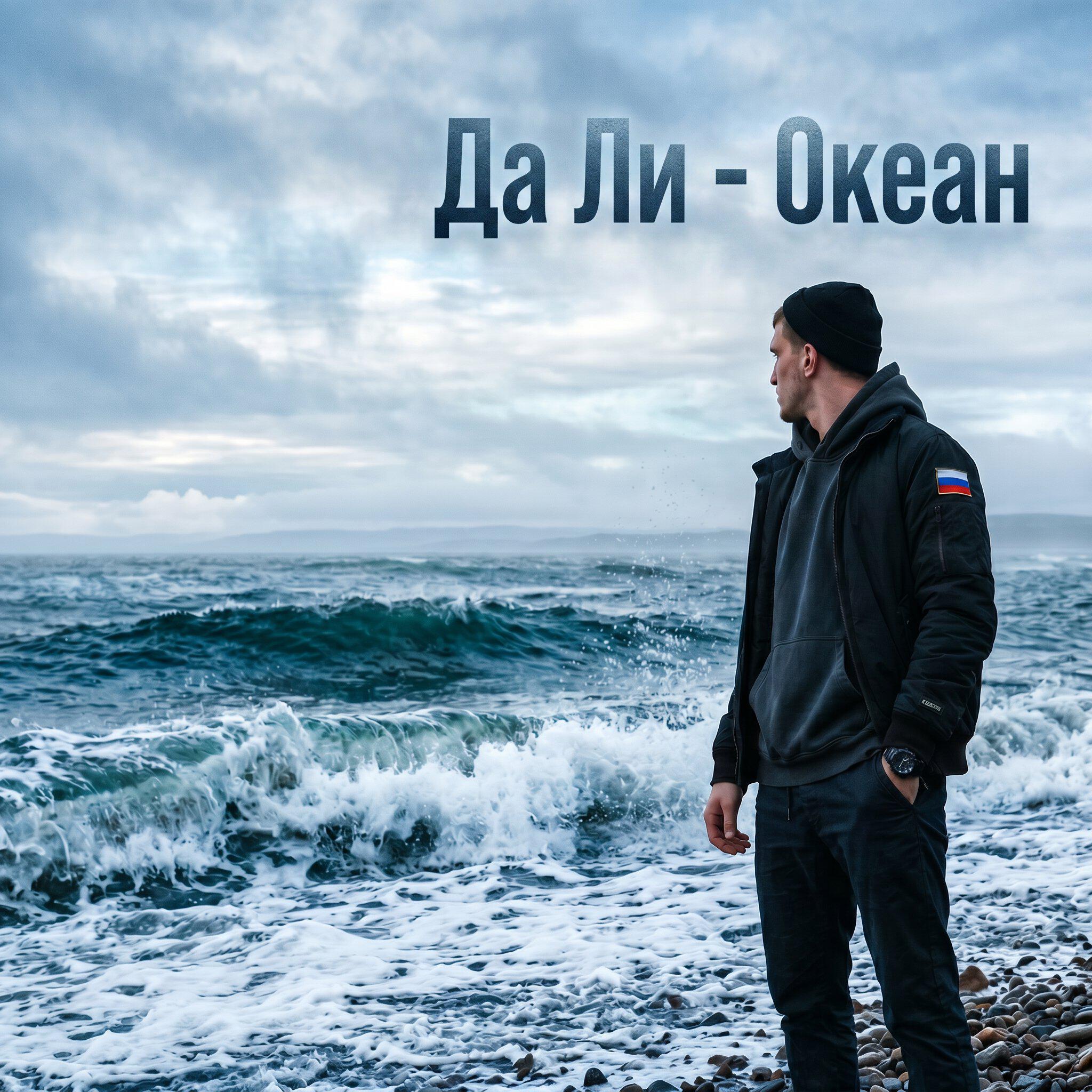 Релиз Океан