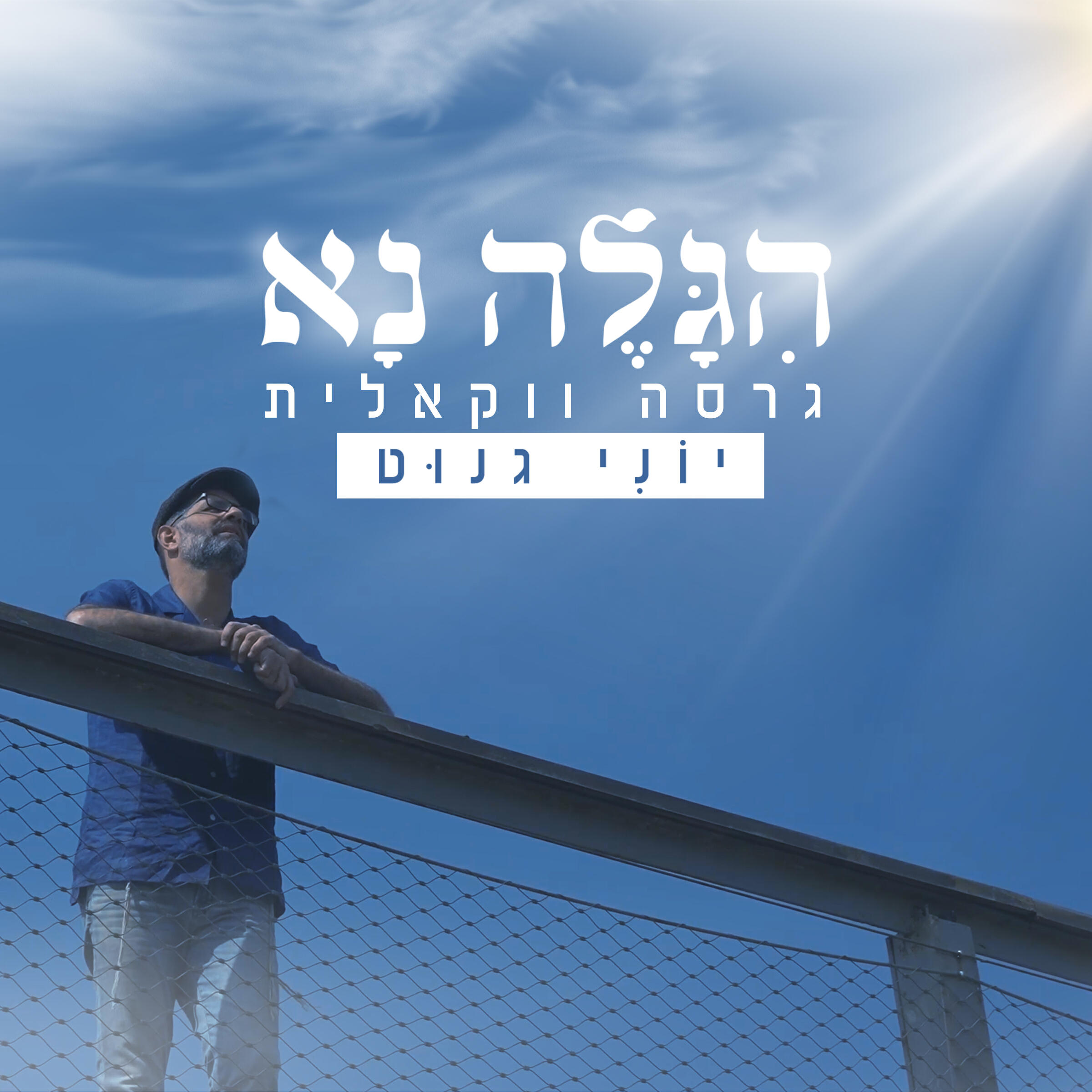 Релиз הגלה נא