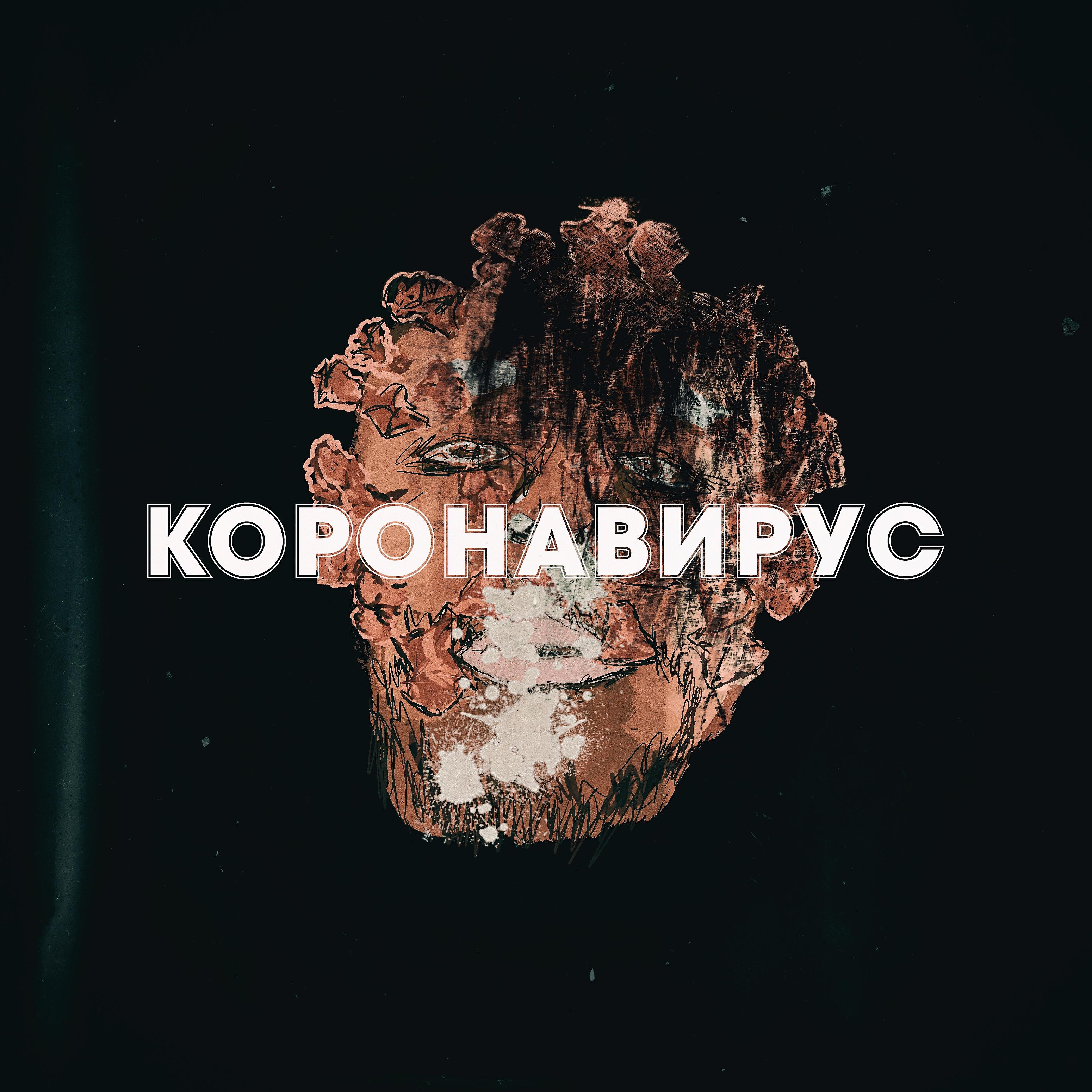 Релиз Коронавирус