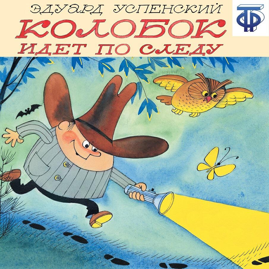 Книга Колобок идет по следу (спектакль)