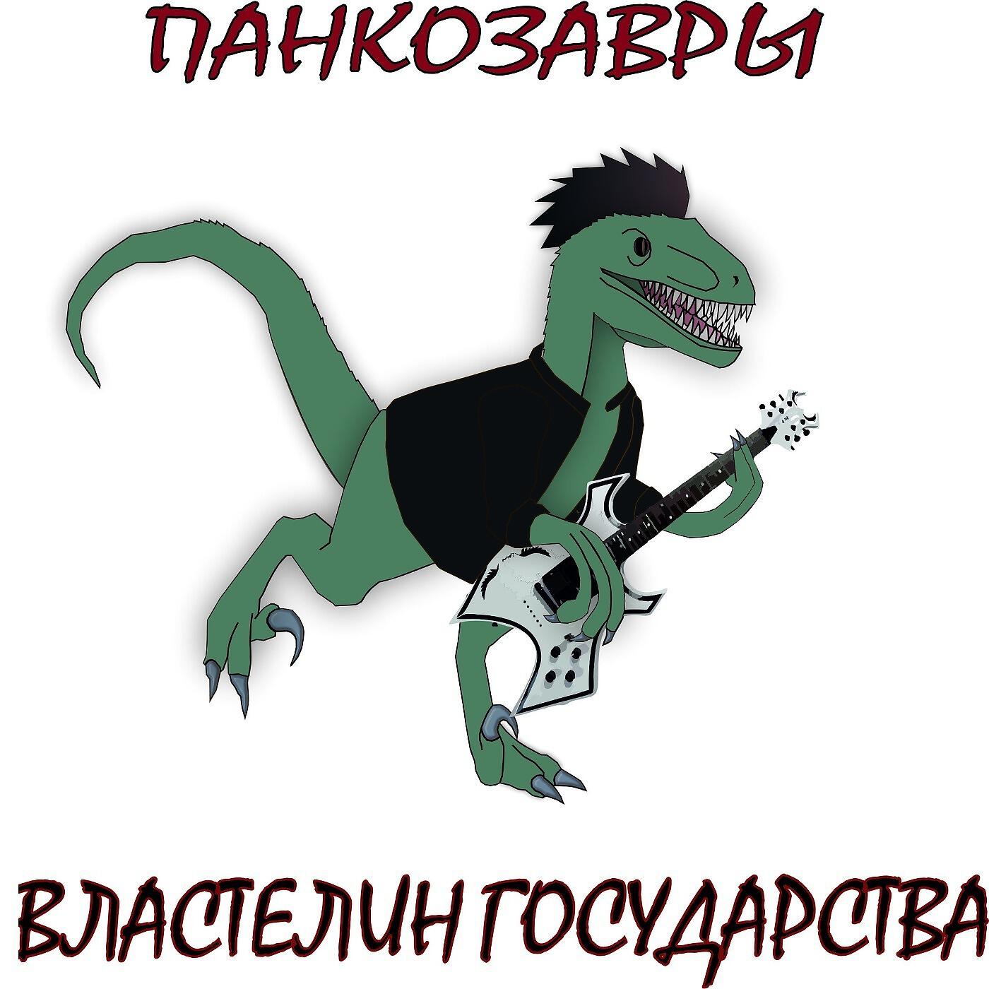 Релиз Властелин государства