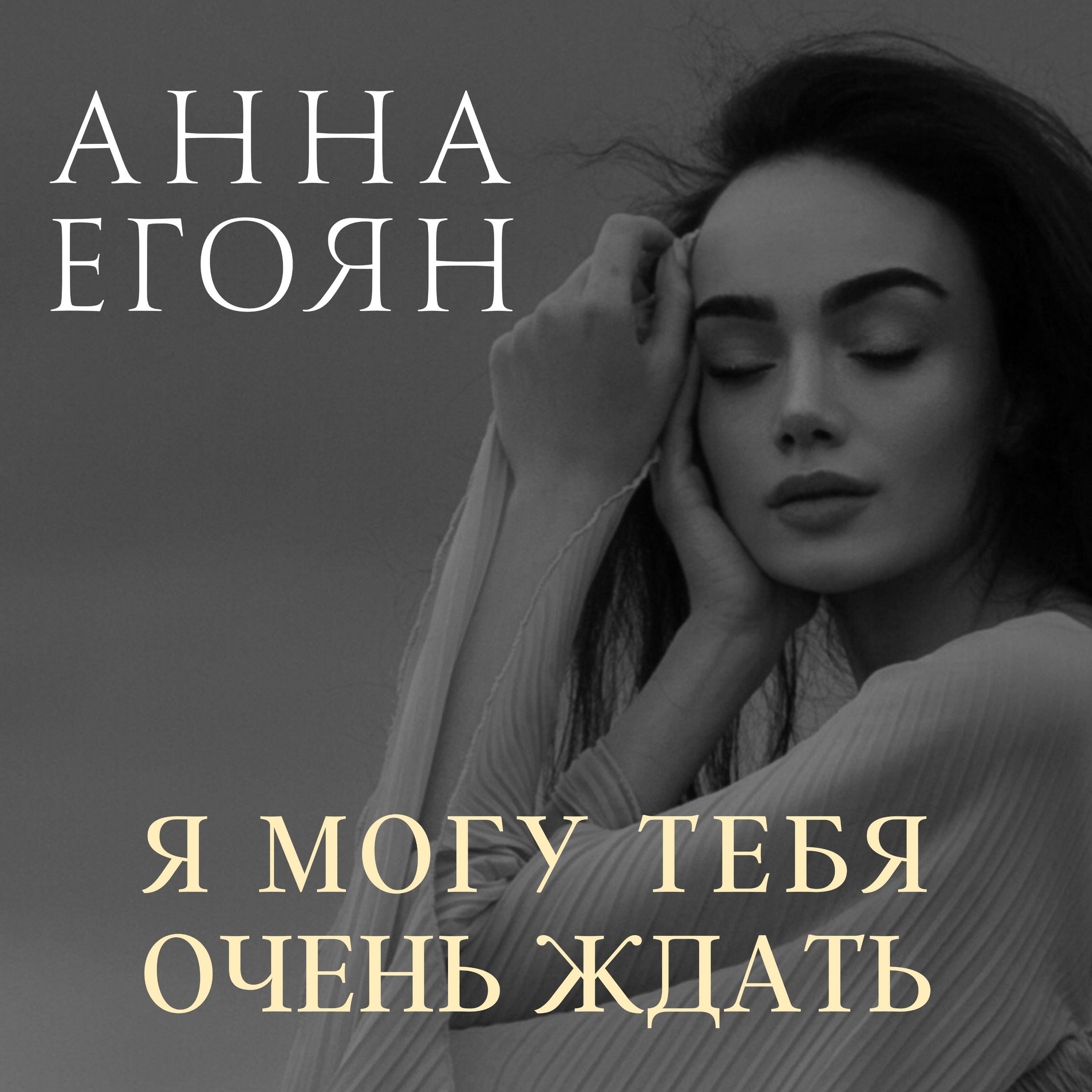 Релиз Я могу тебя очень ждать