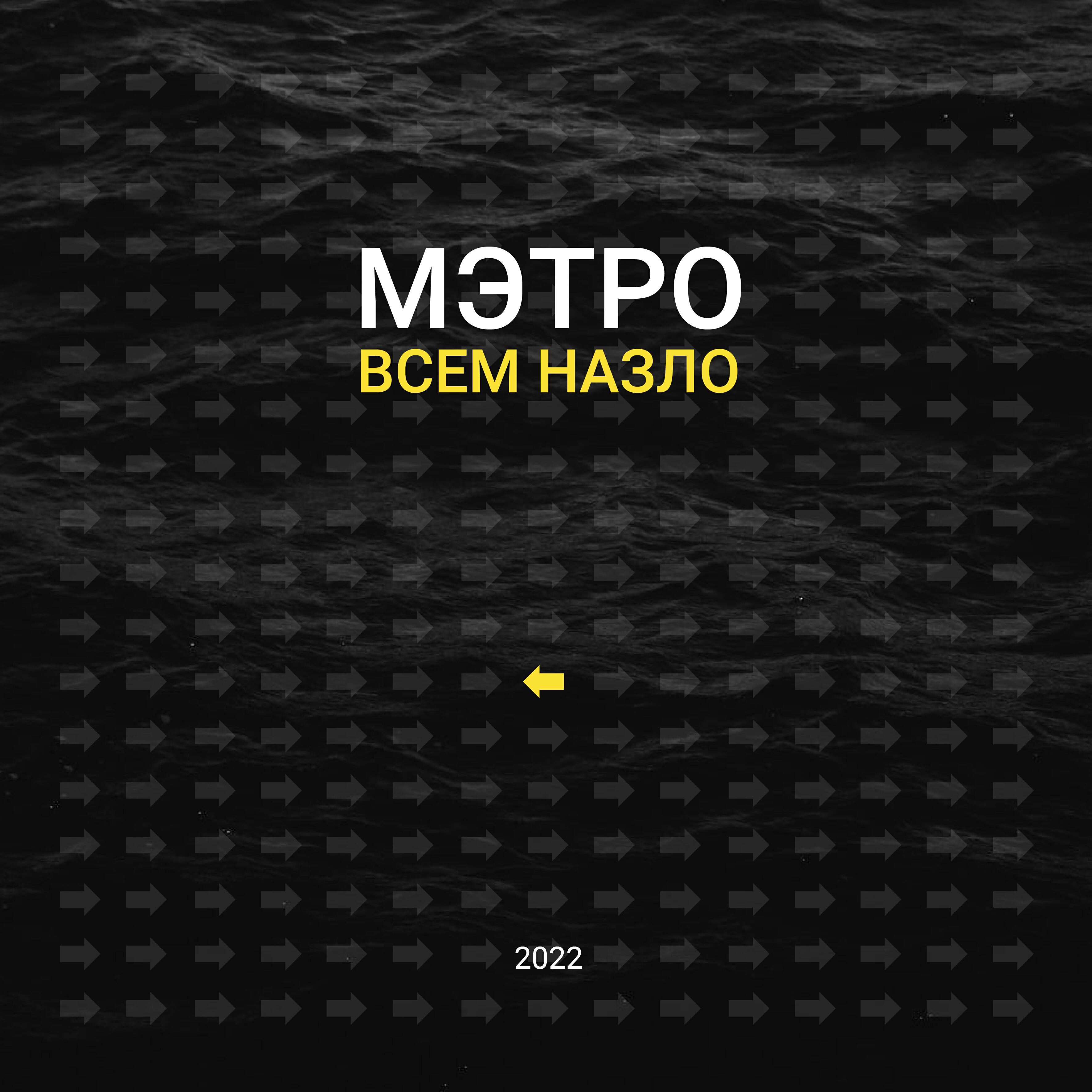 Релиз Всем назло