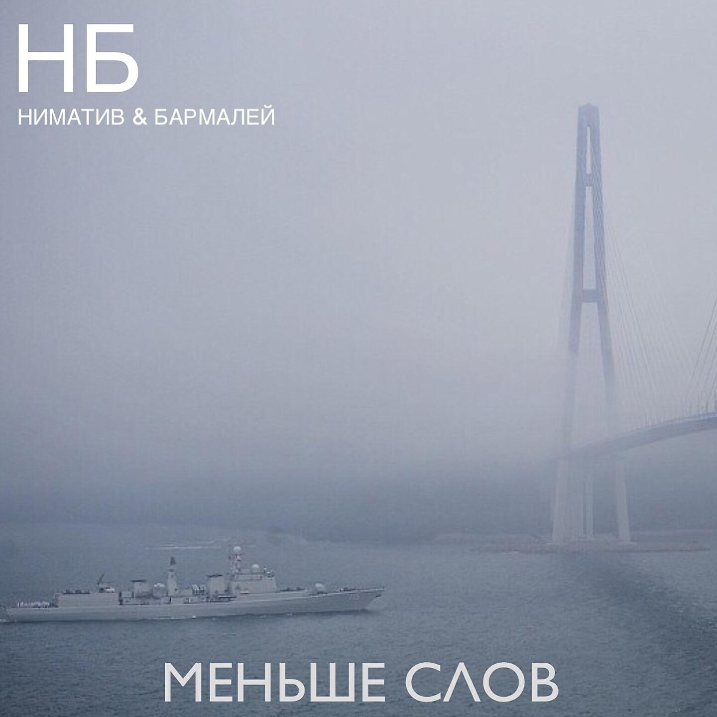 Релиз Меньше слов