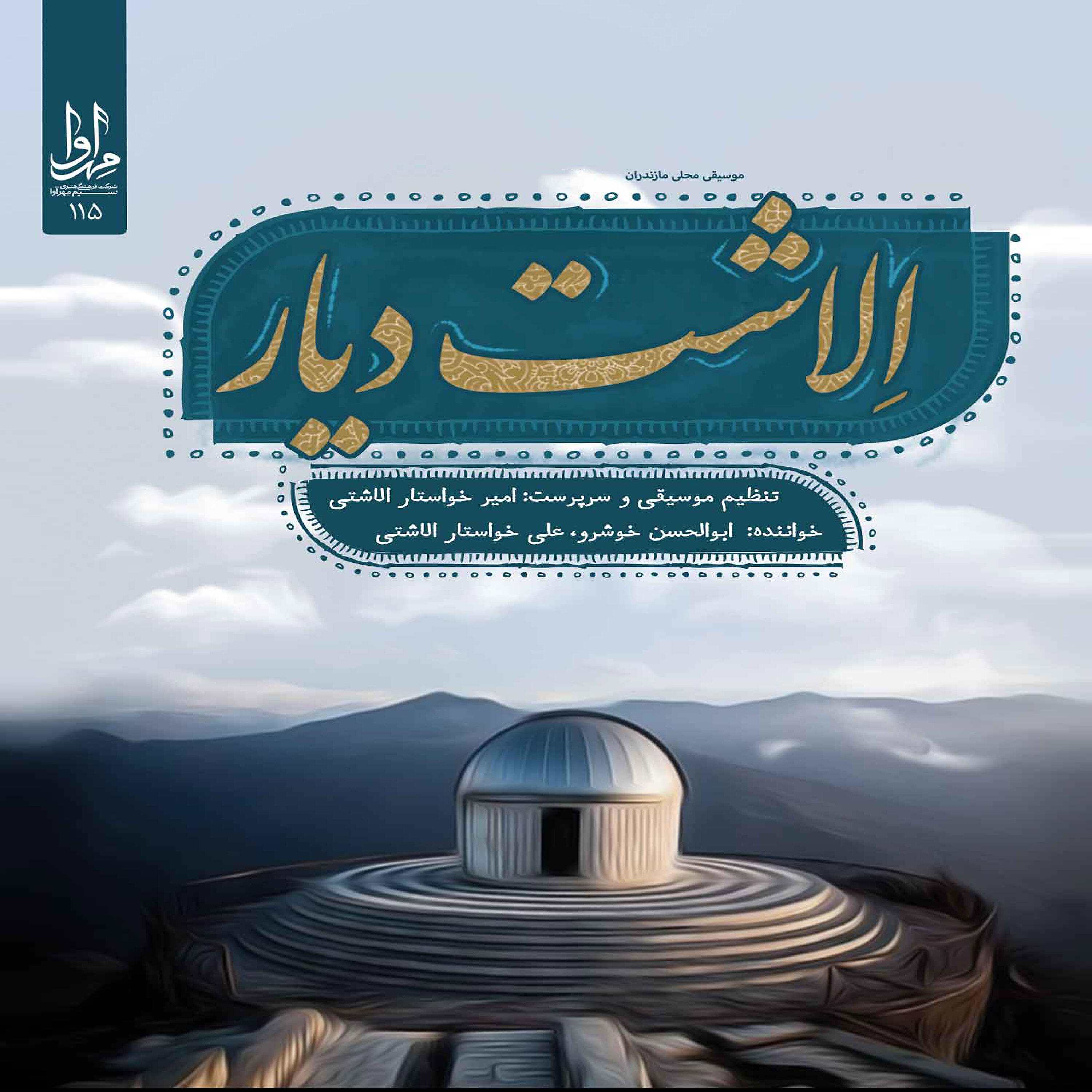 Релиз Elashte Diar - Music of Mazandaran