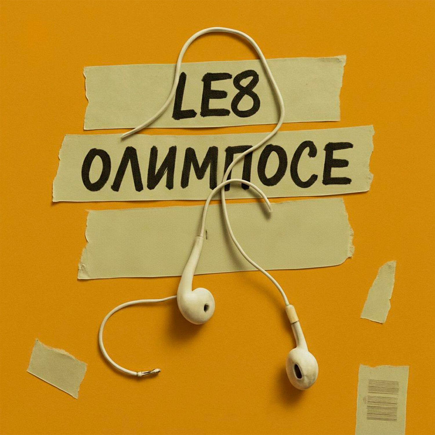 Релиз Олимпосе
