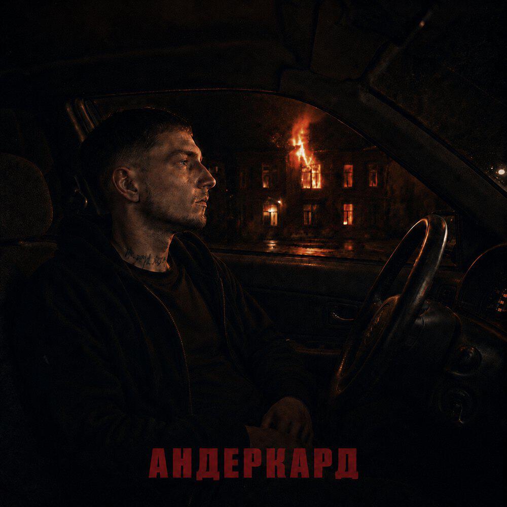 Релиз АНДЕРКАРД
