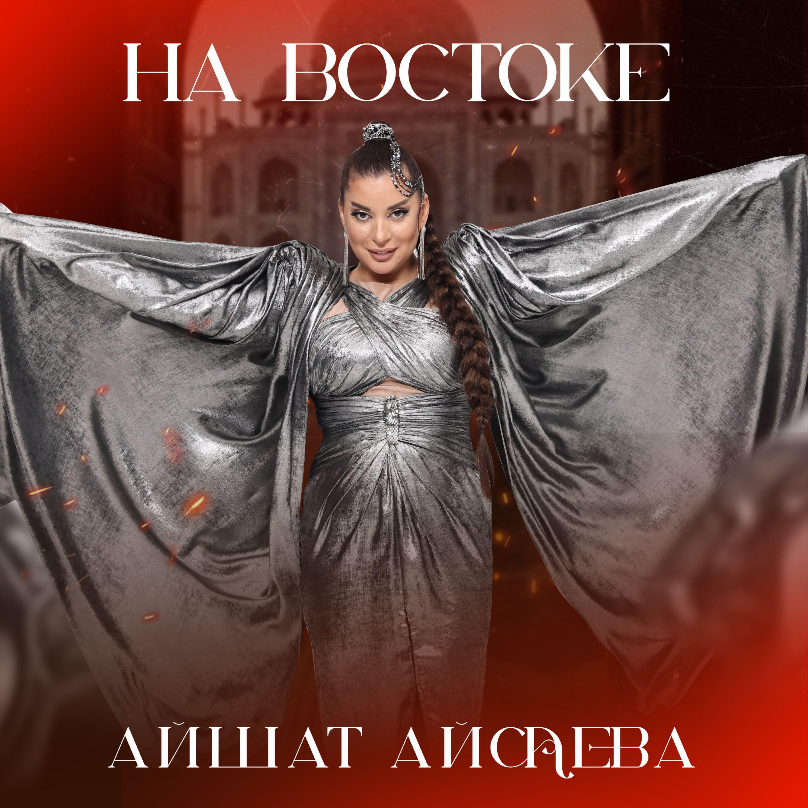 Релиз На востоке