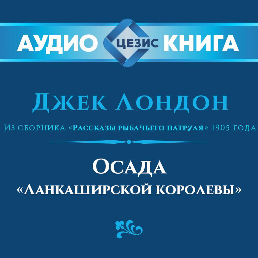 Релиз Осада «Ланкаширской королевы»