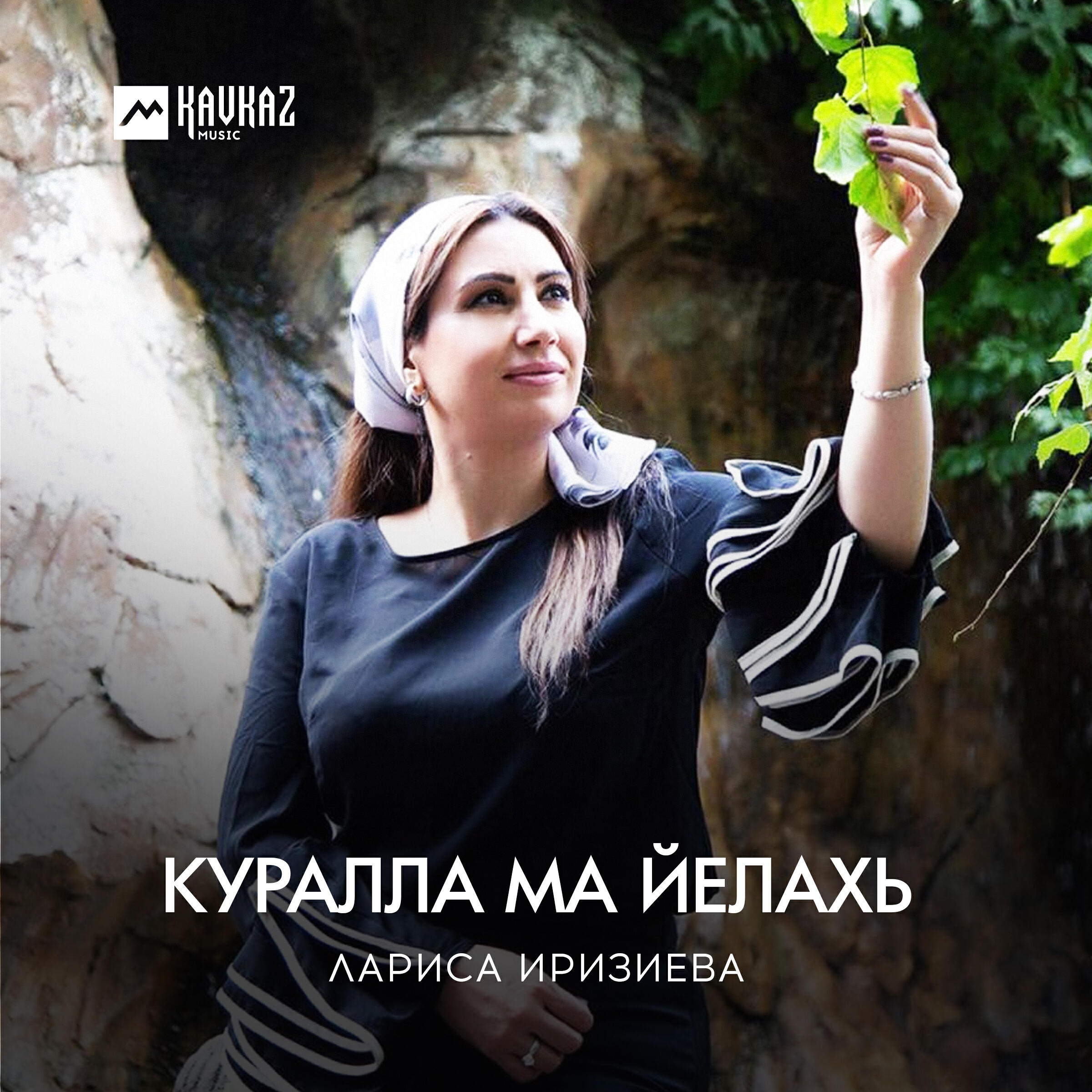 Релиз Куралла ма йелахь