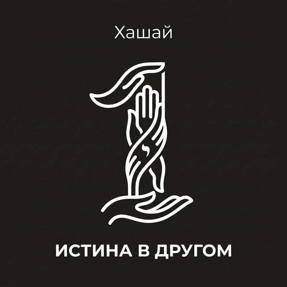 Релиз Истина в другом