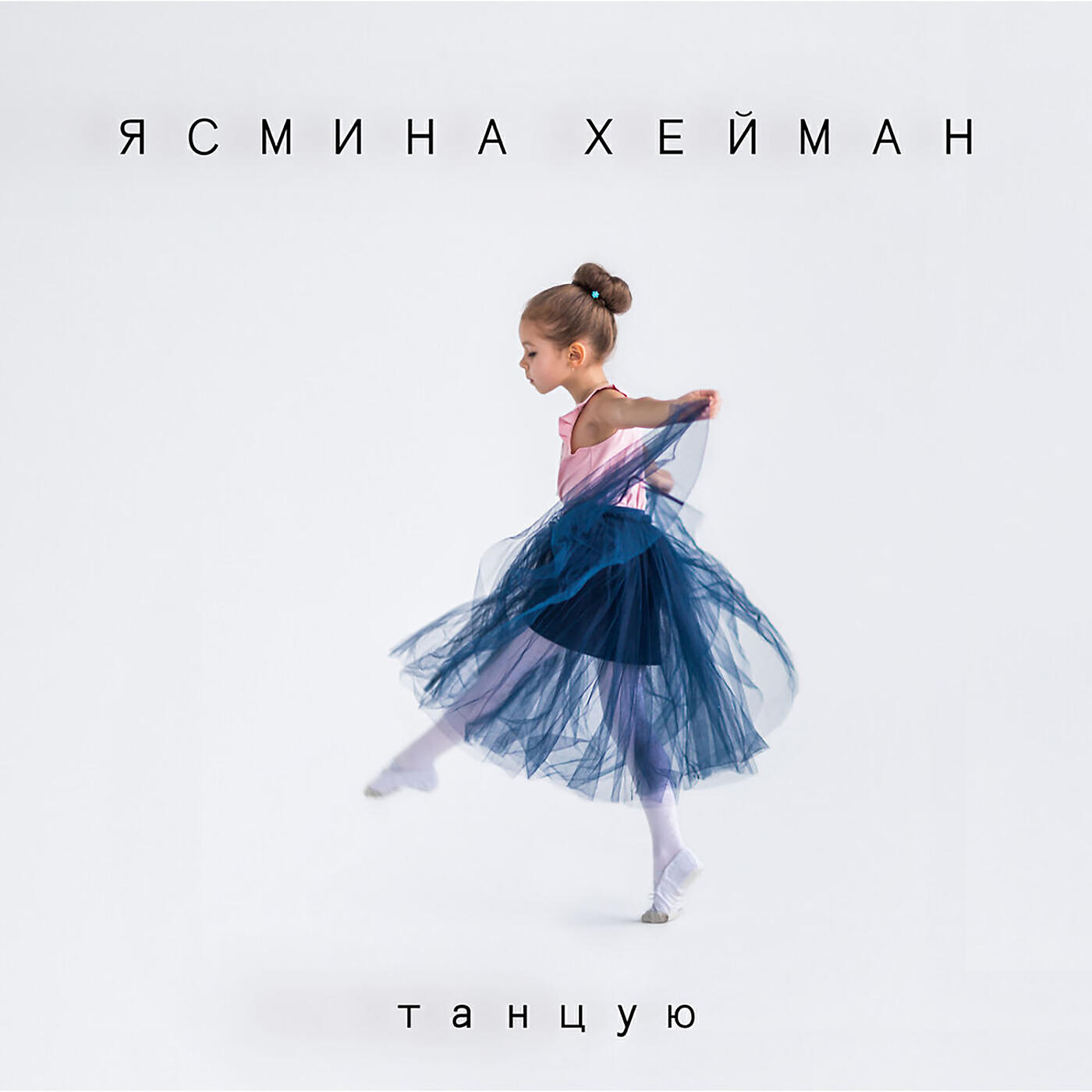 Релиз Танцую