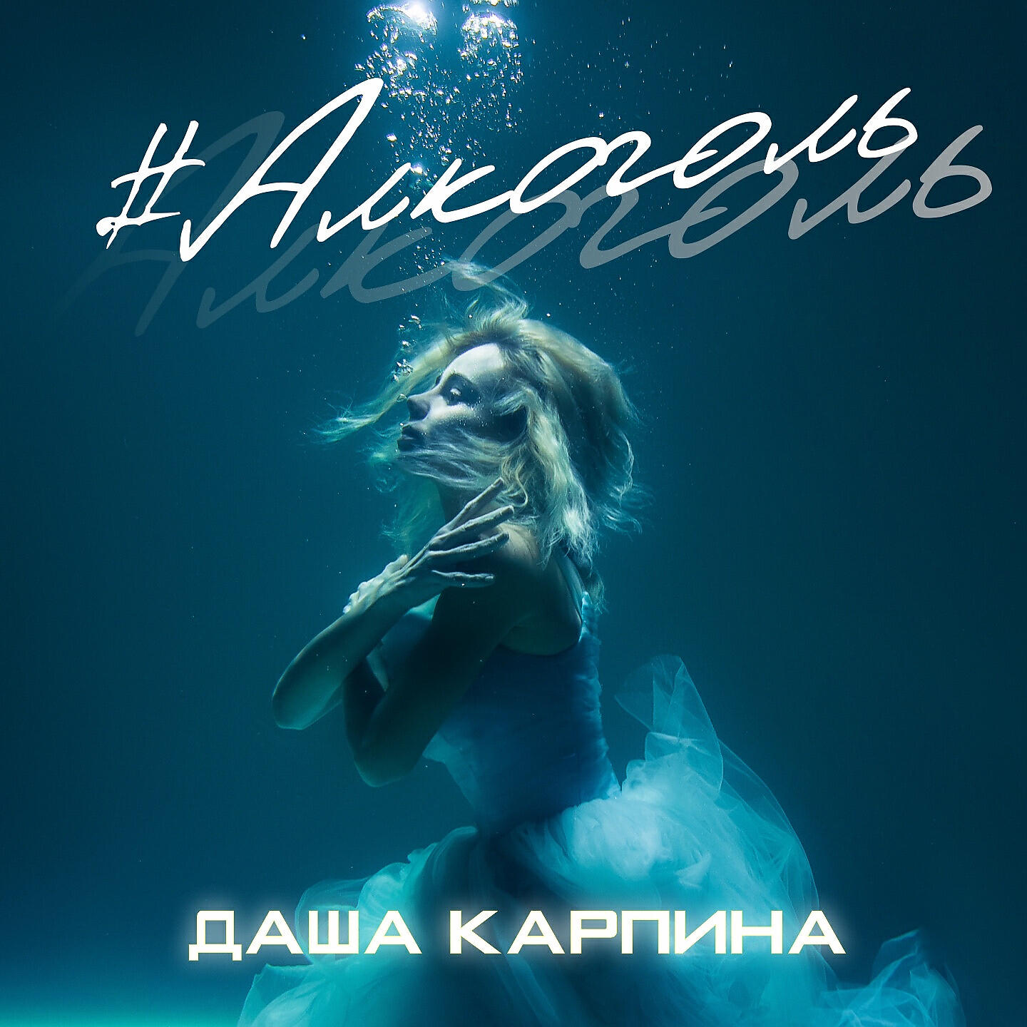 Релиз Алкоголь