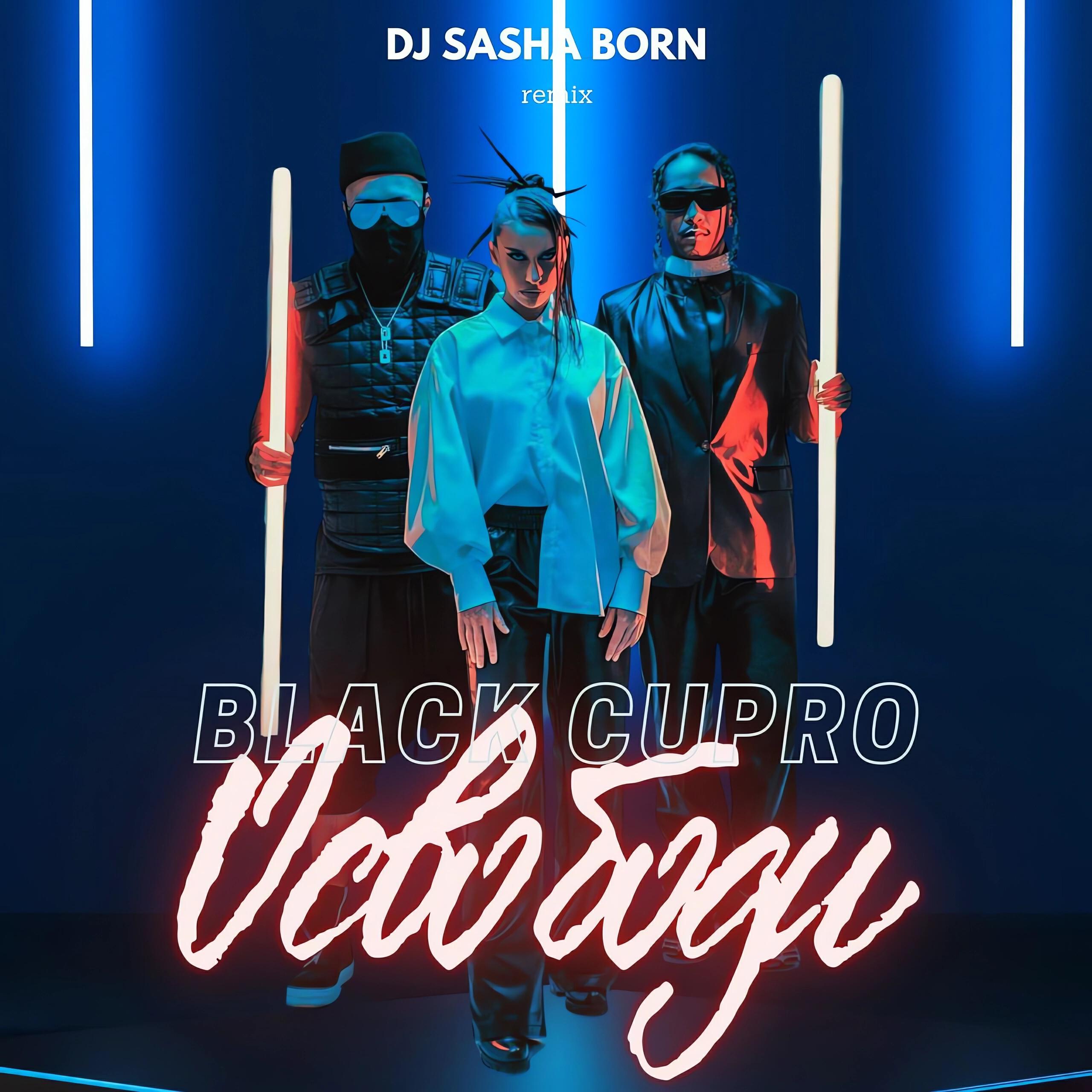 Релиз Освободи (Dj Sasha Born Remix)